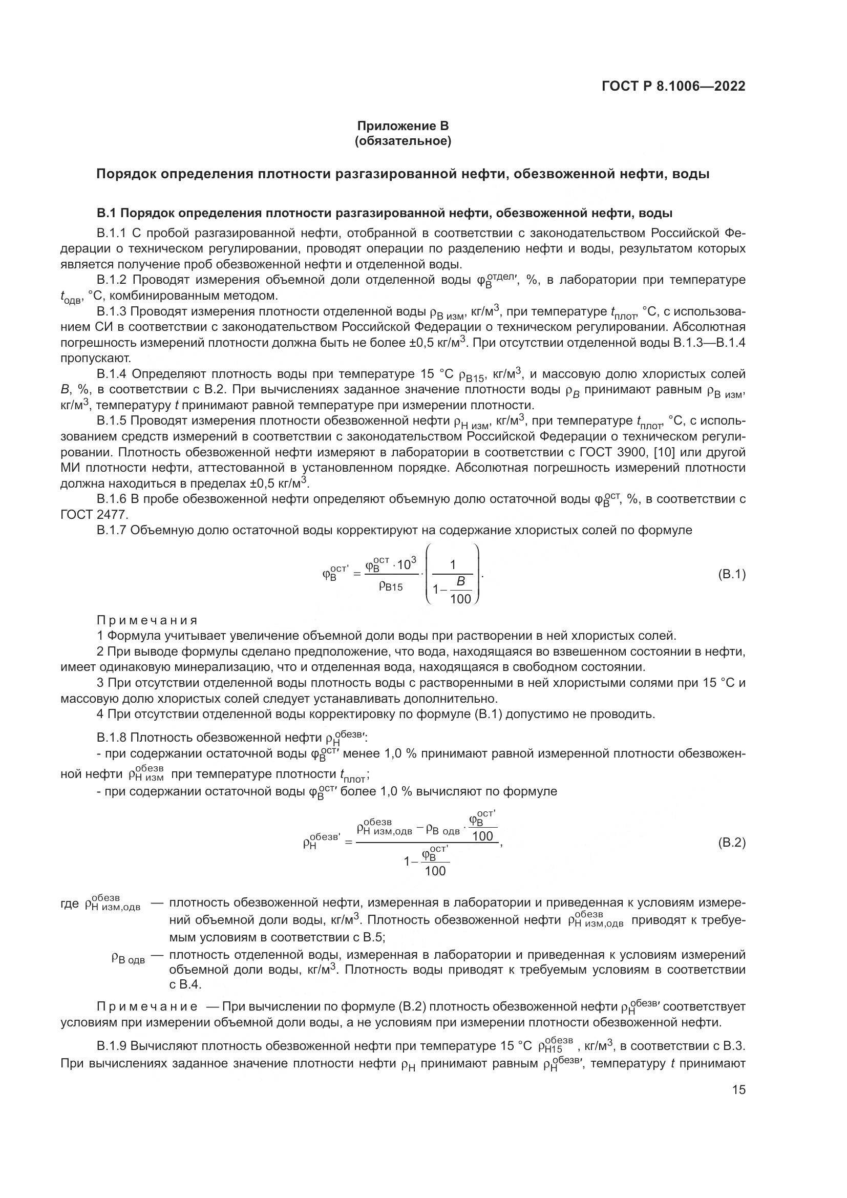ГОСТ Р 8.1006-2022, страница 19