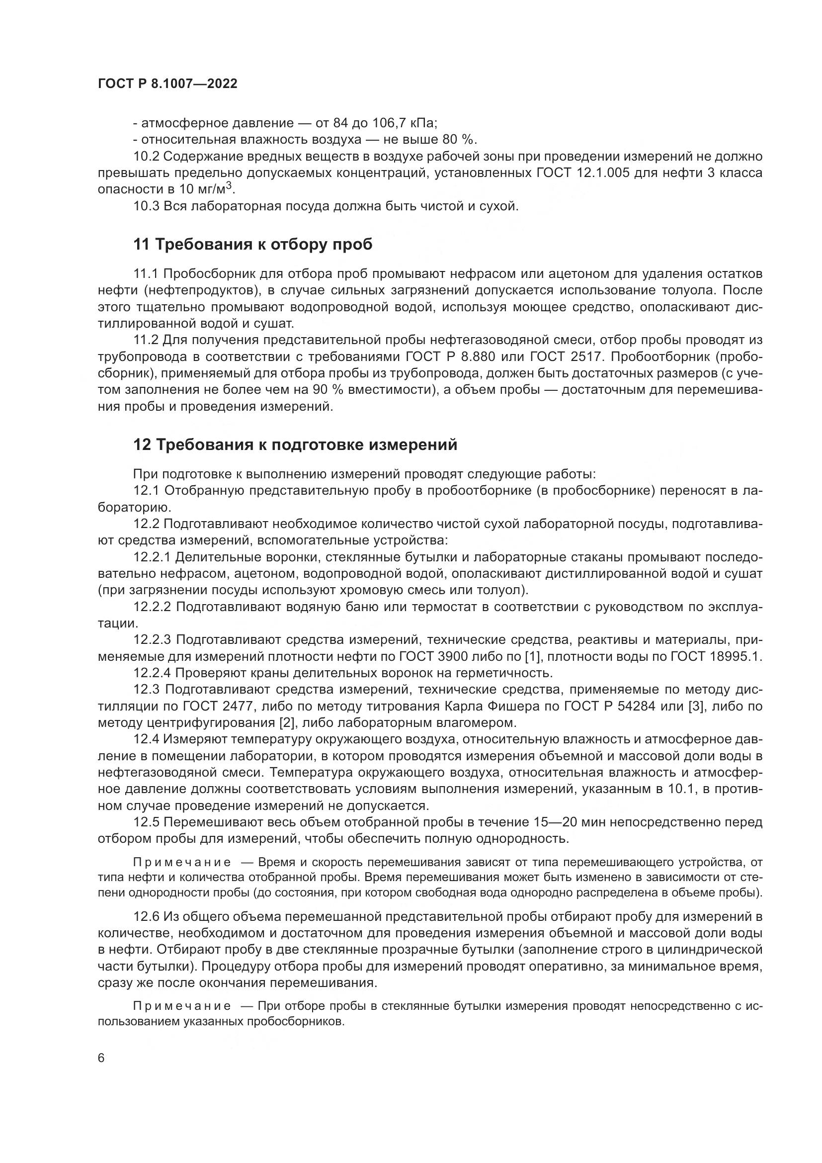 ГОСТ Р 8.1007-2022, страница 10