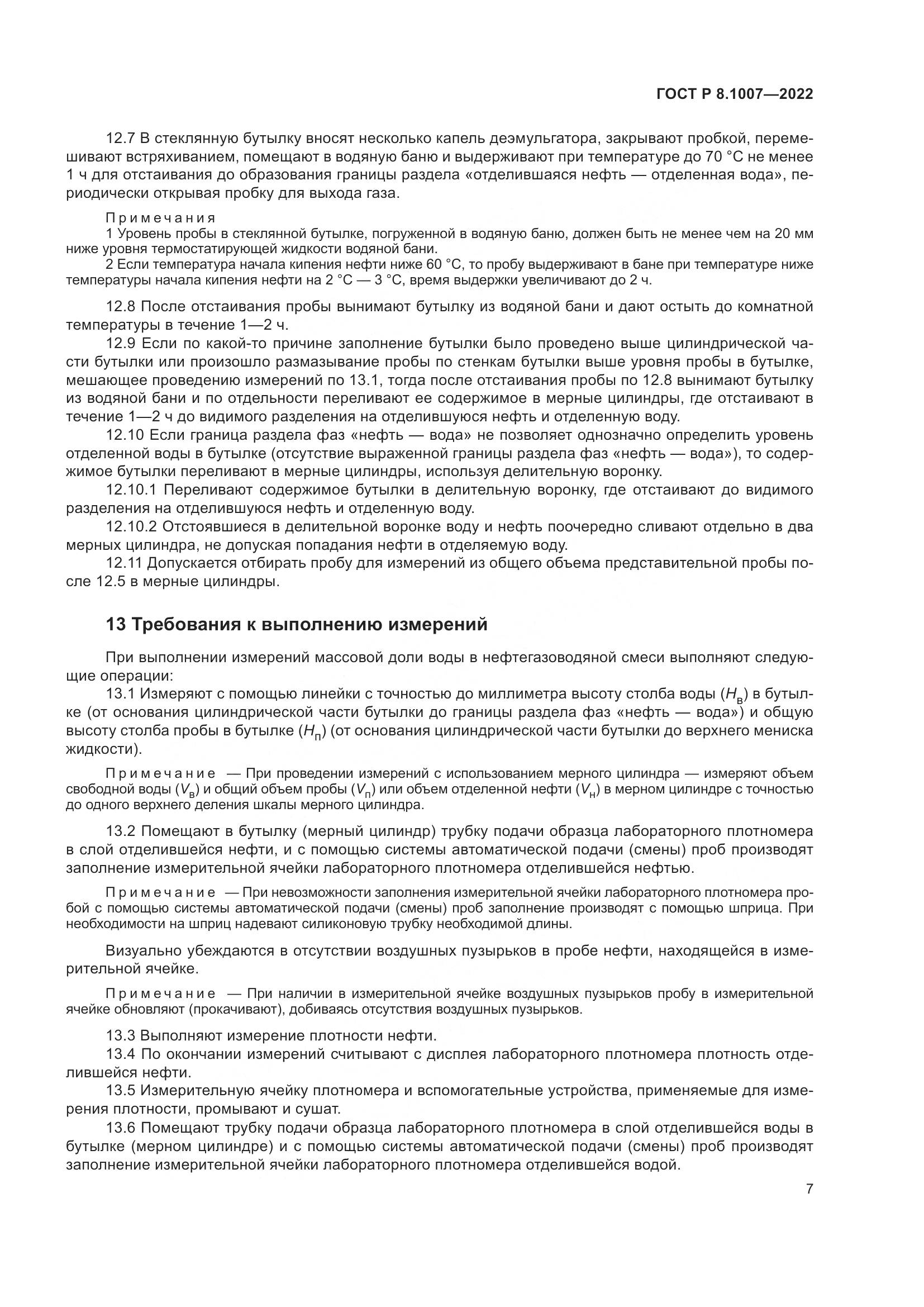 ГОСТ Р 8.1007-2022, страница 11