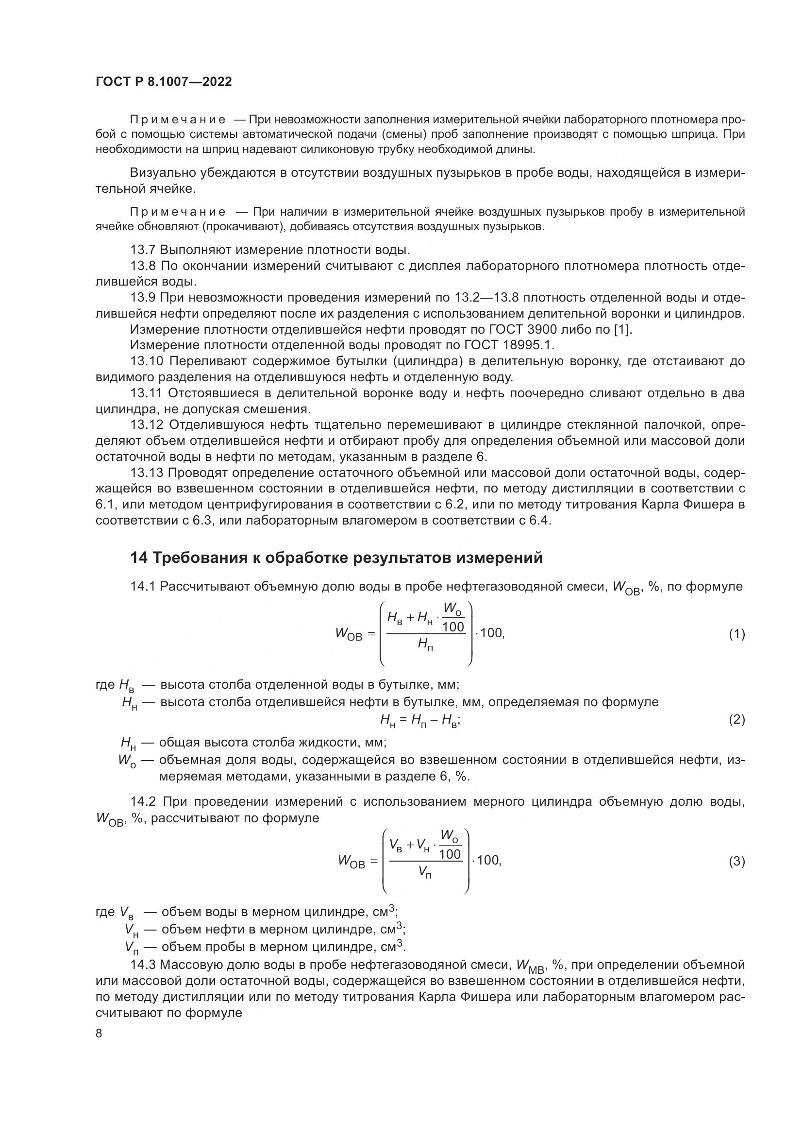 ГОСТ Р 8.1007-2022, страница 12
