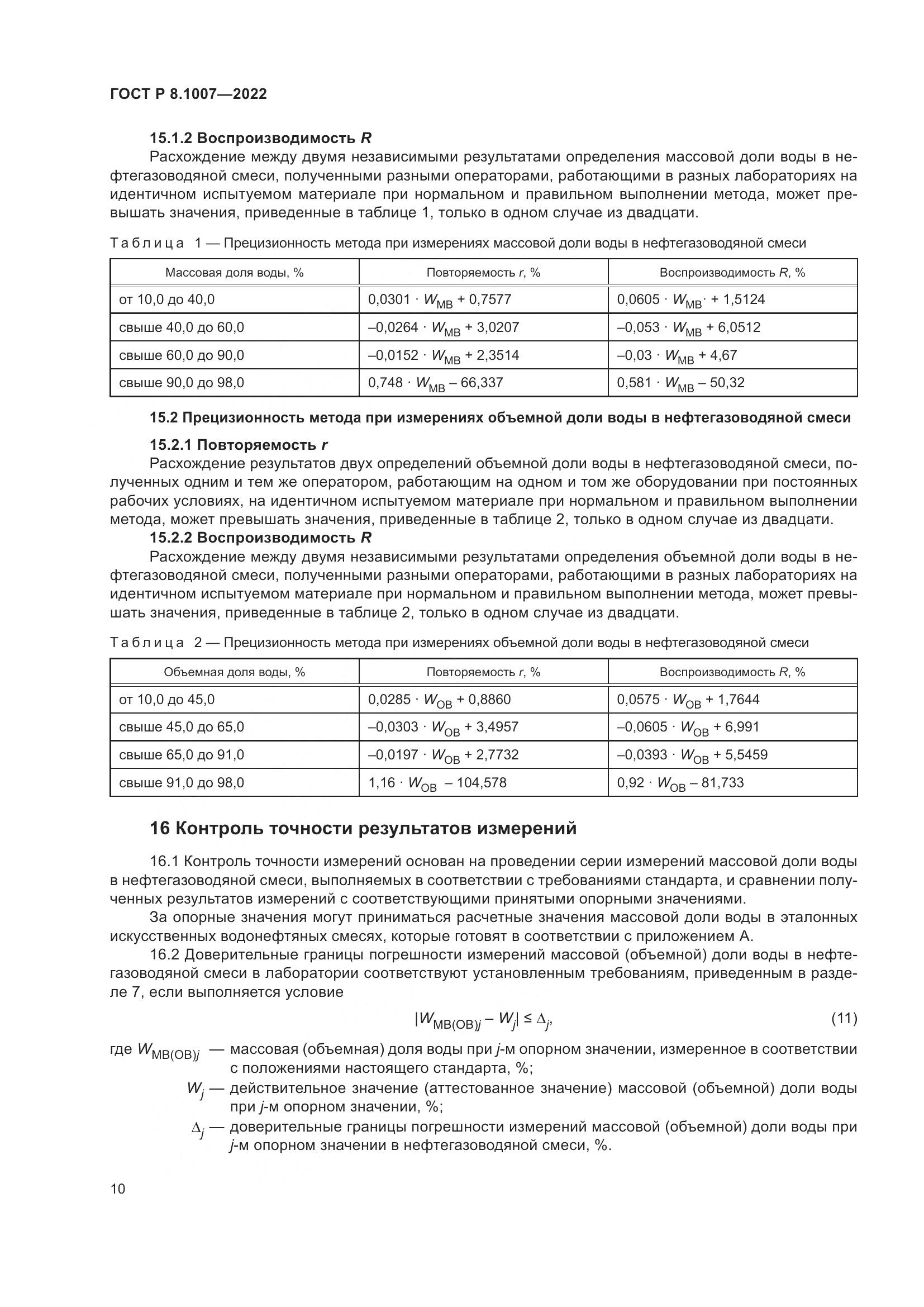 ГОСТ Р 8.1007-2022, страница 14