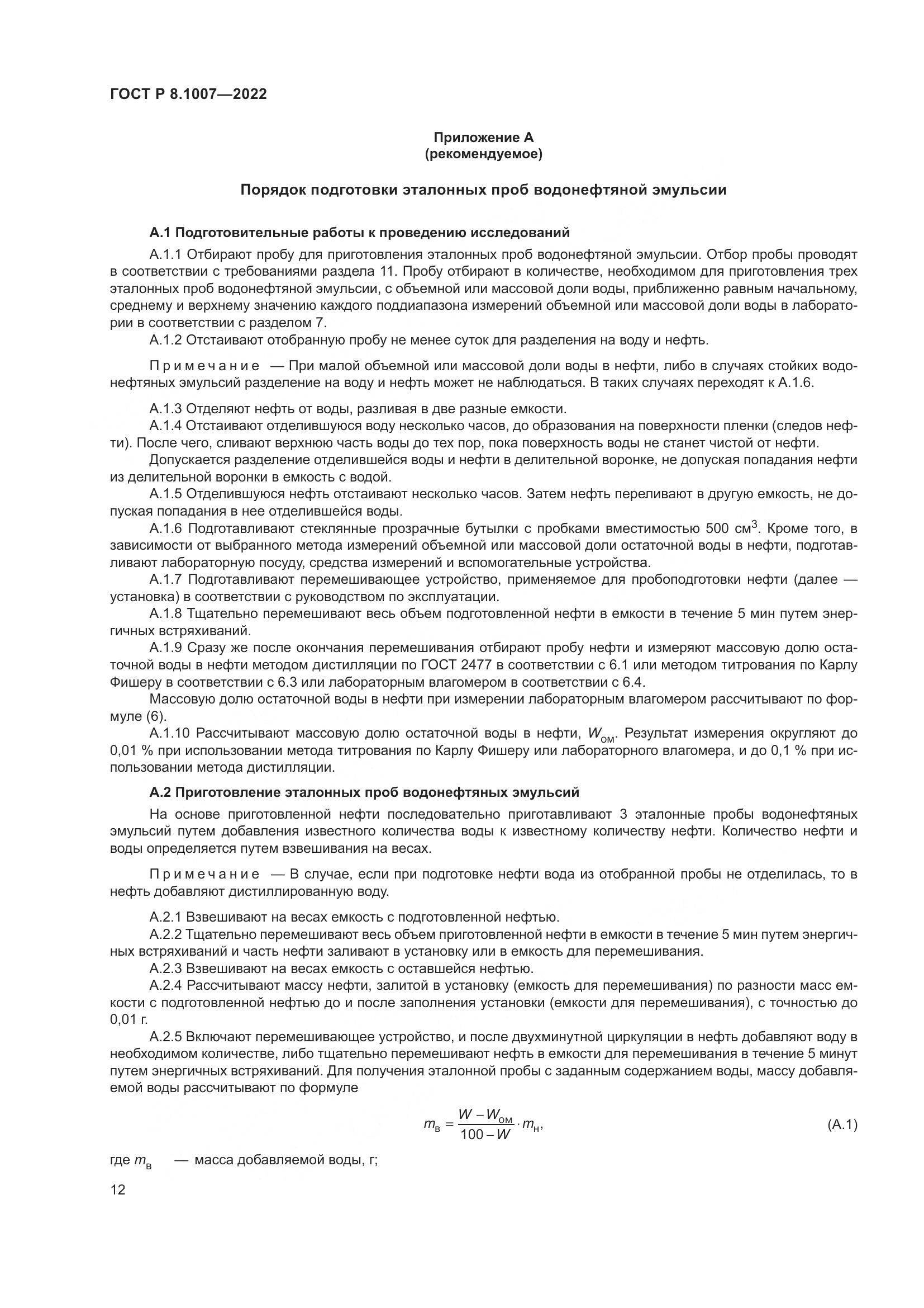 ГОСТ Р 8.1007-2022, страница 16