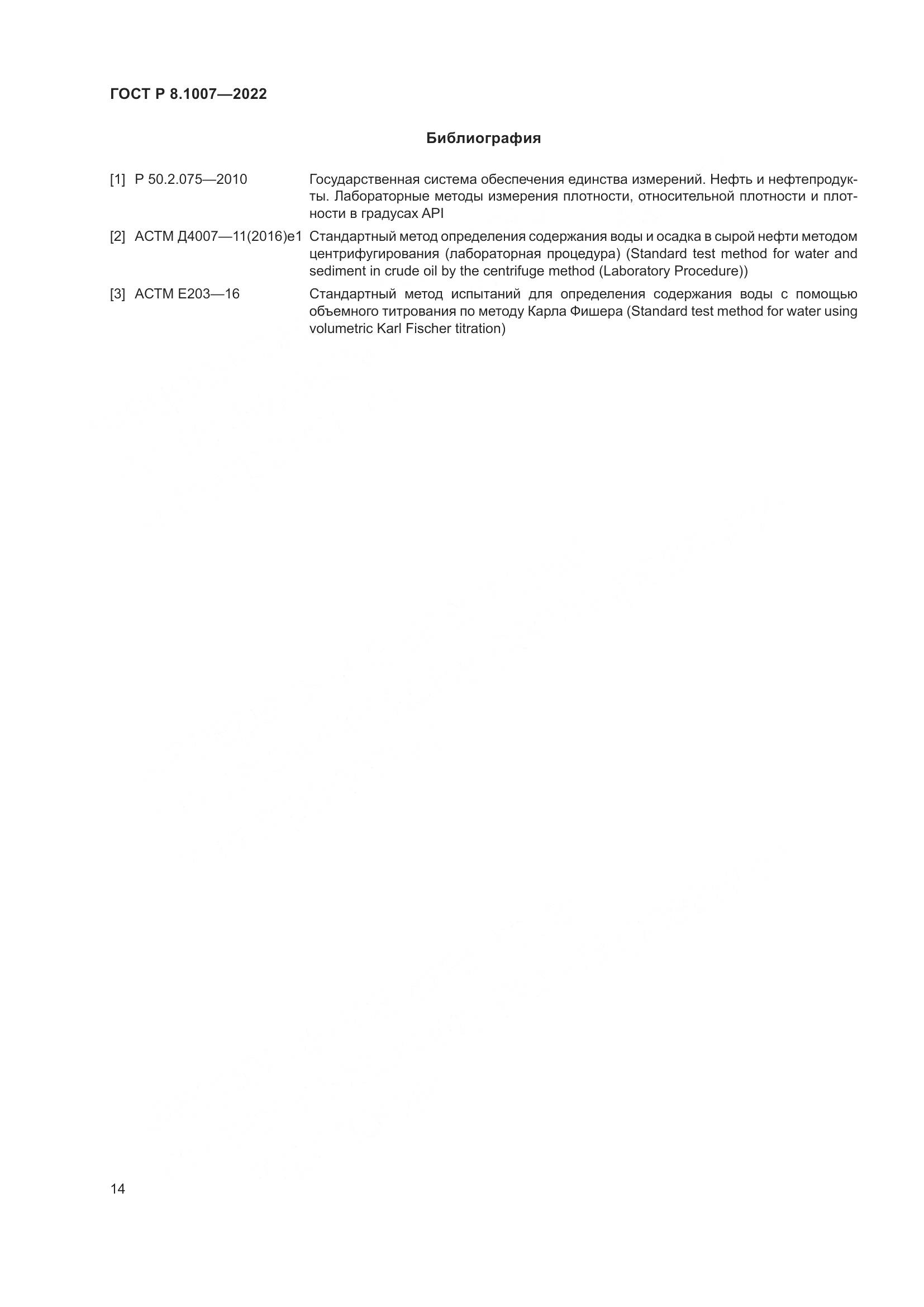 ГОСТ Р 8.1007-2022, страница 18