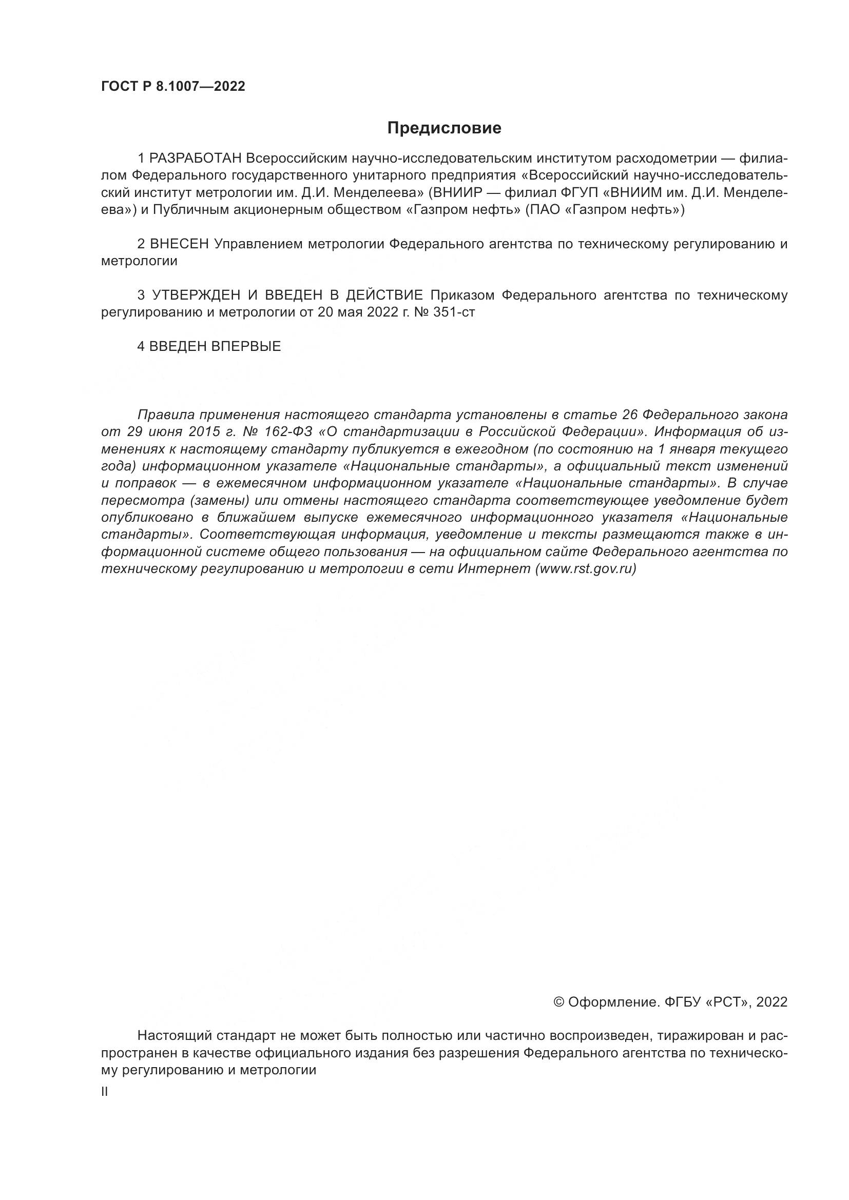 ГОСТ Р 8.1007-2022, страница 2