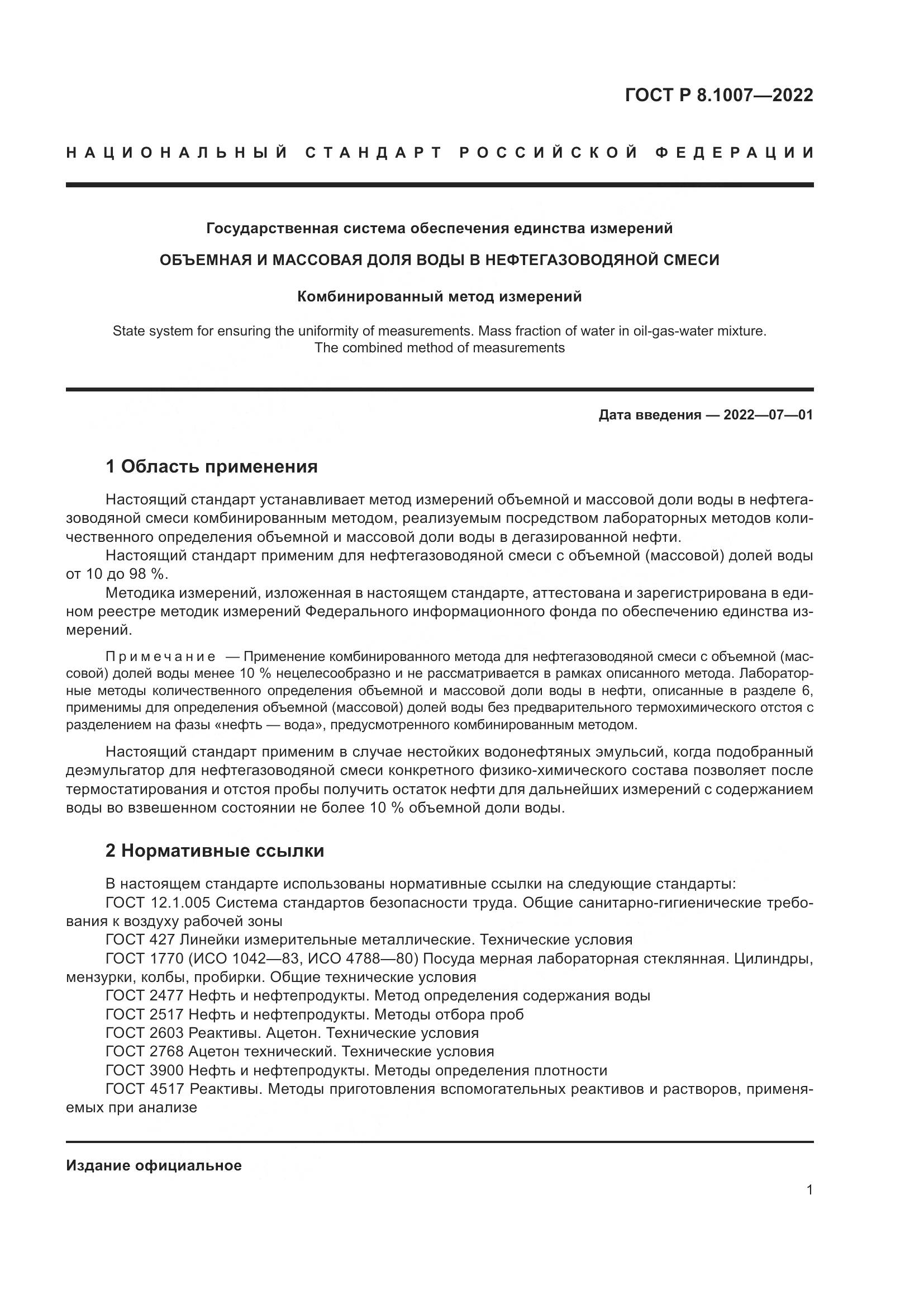 ГОСТ Р 8.1007-2022, страница 5