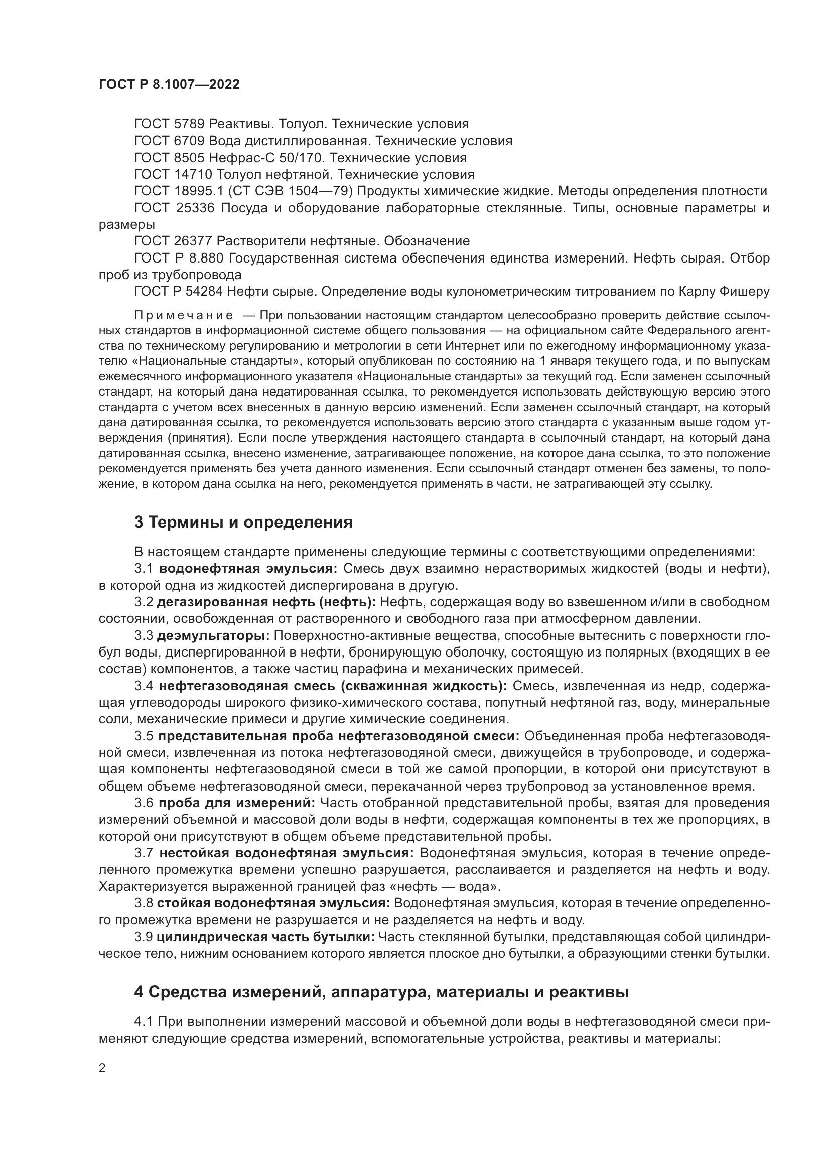 ГОСТ Р 8.1007-2022, страница 6
