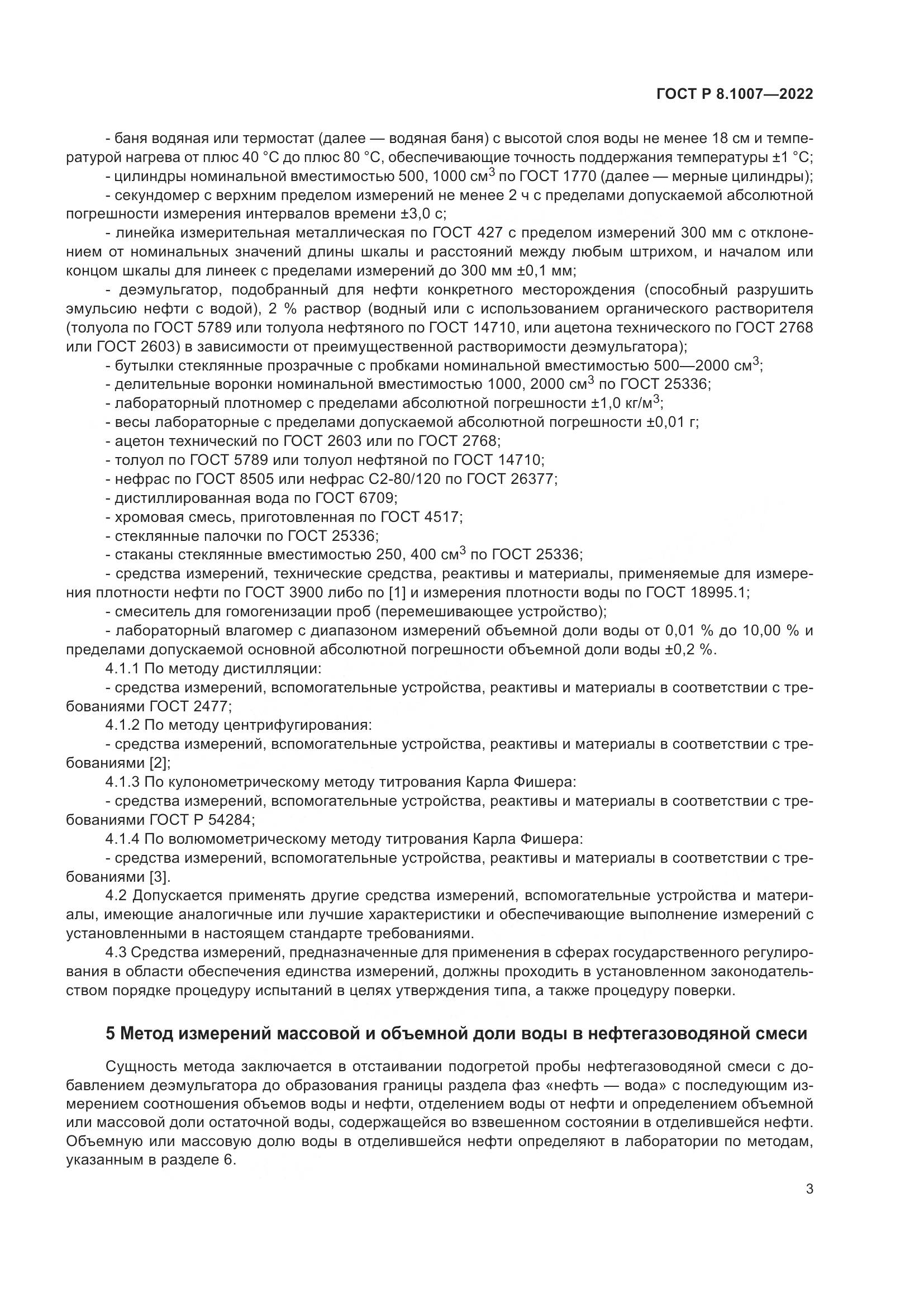ГОСТ Р 8.1007-2022, страница 7