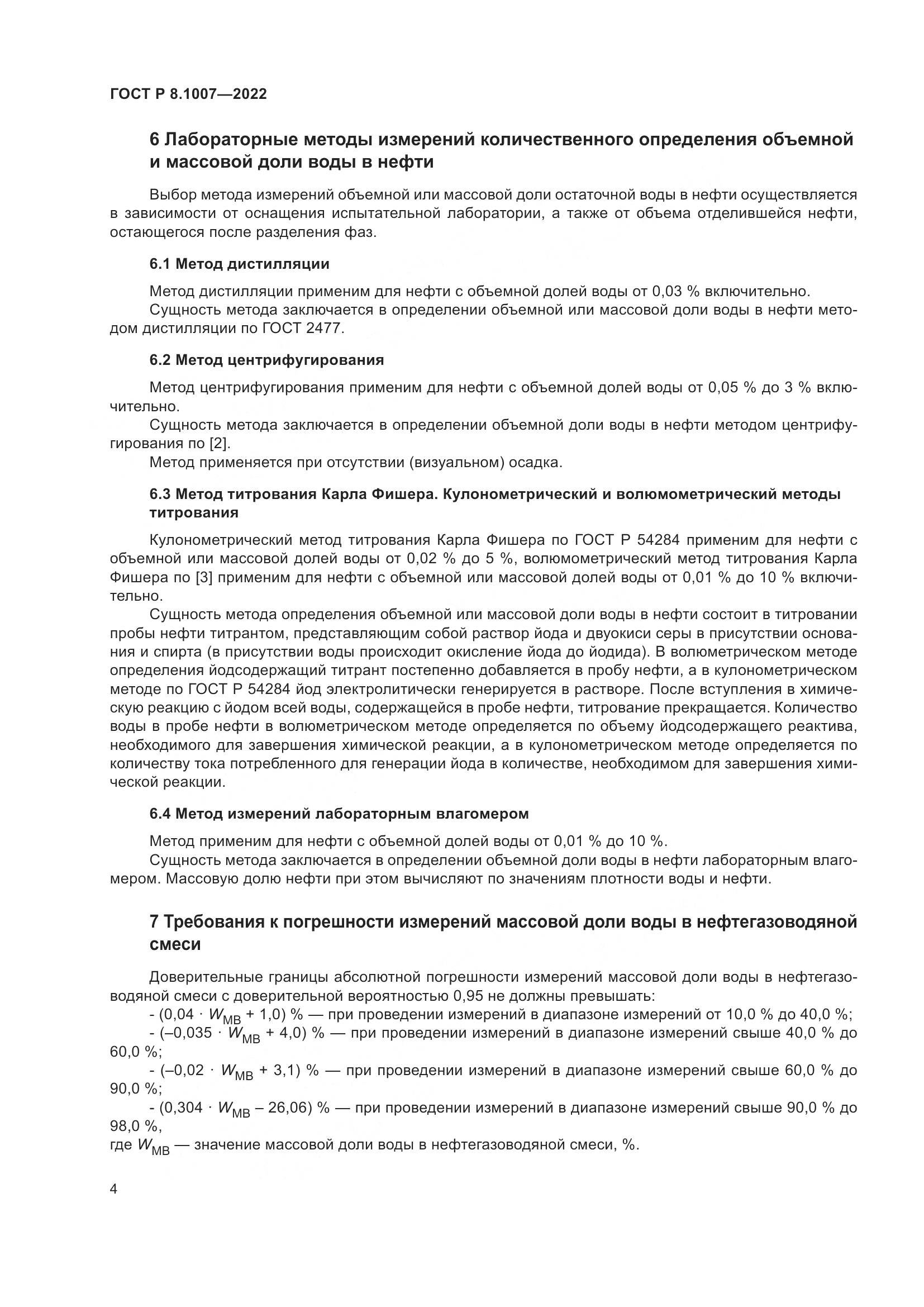 ГОСТ Р 8.1007-2022, страница 8