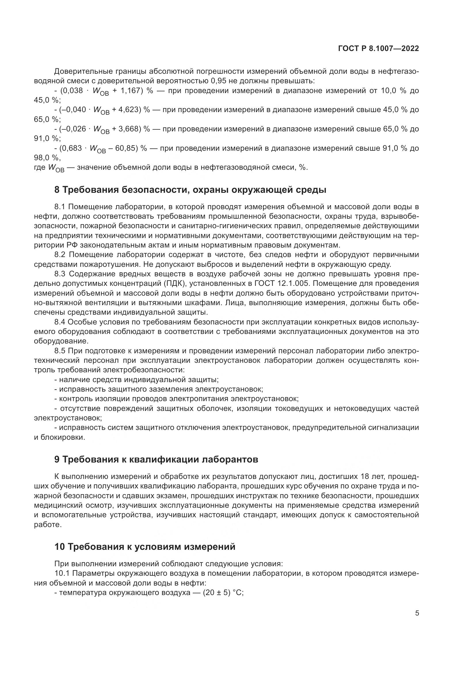 ГОСТ Р 8.1007-2022, страница 9