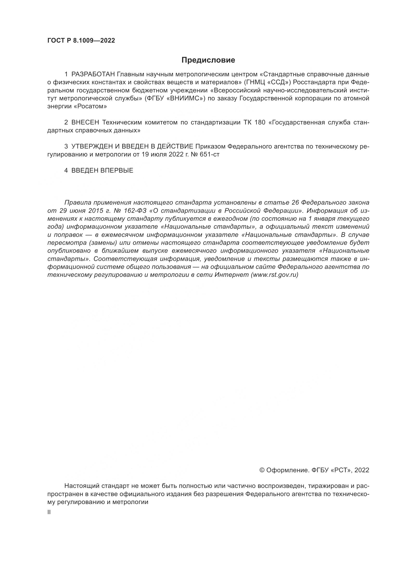 ГОСТ Р 8.1009-2022, страница 2