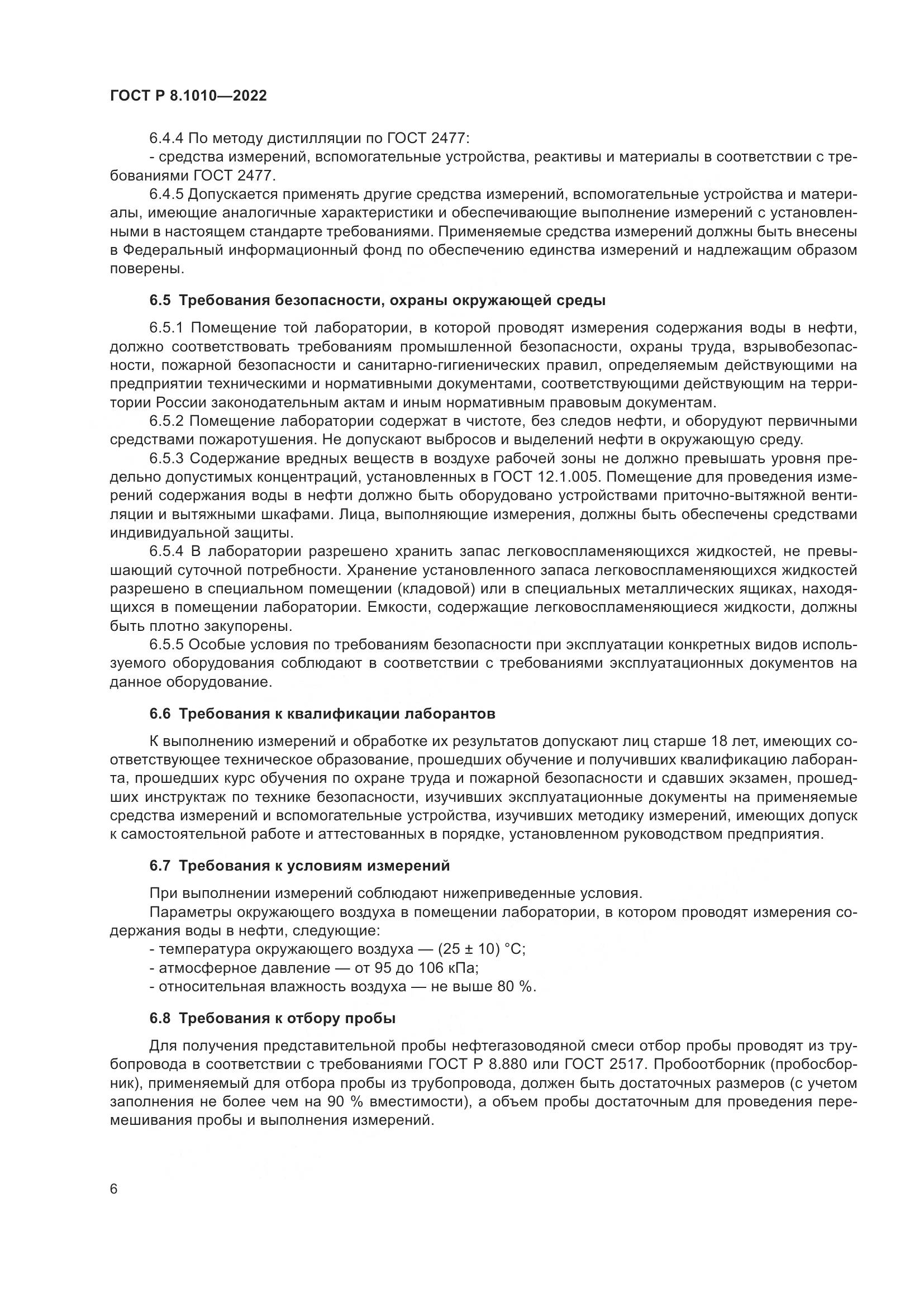 ГОСТ Р 8.1010-2022, страница 10