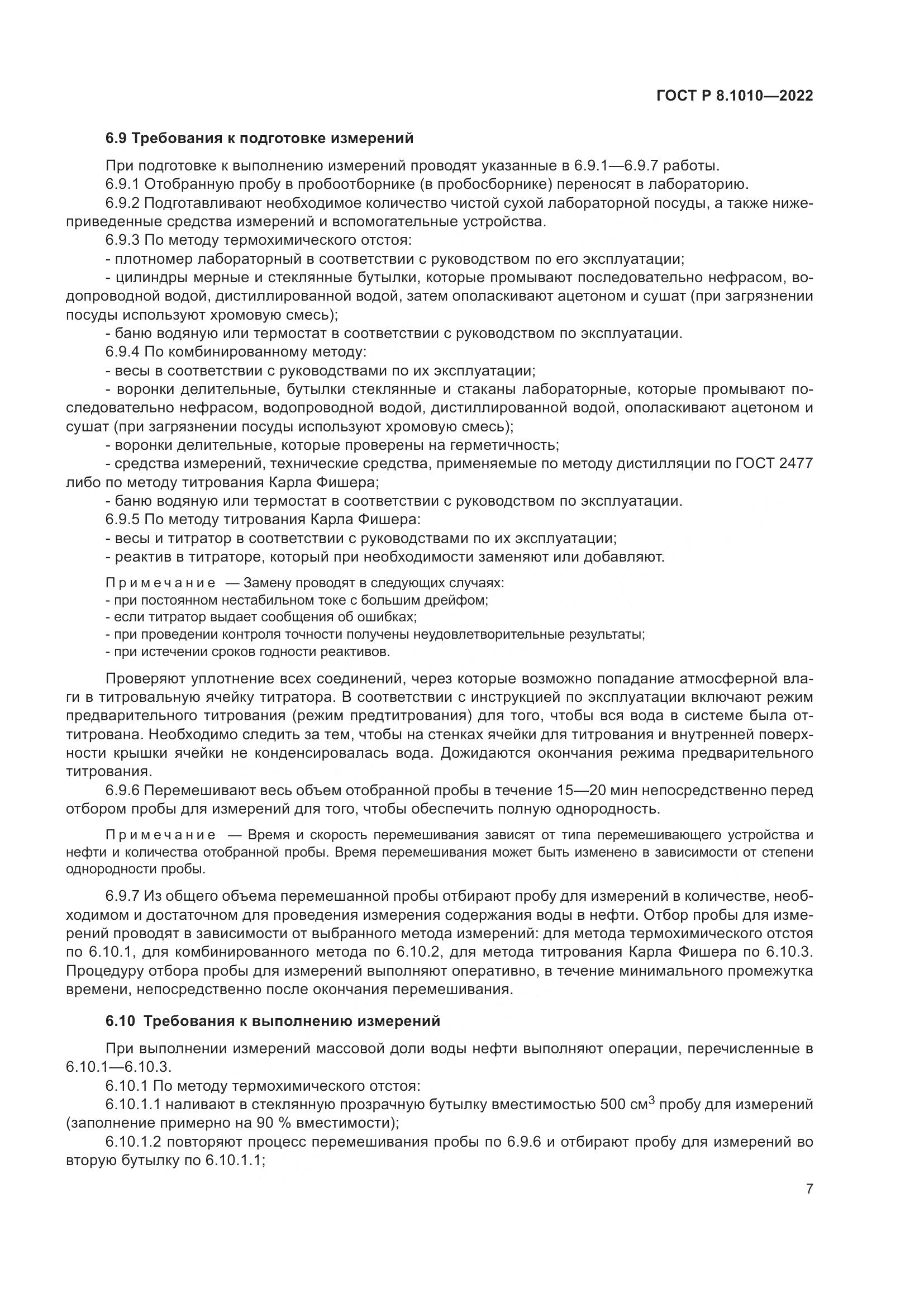 ГОСТ Р 8.1010-2022, страница 11