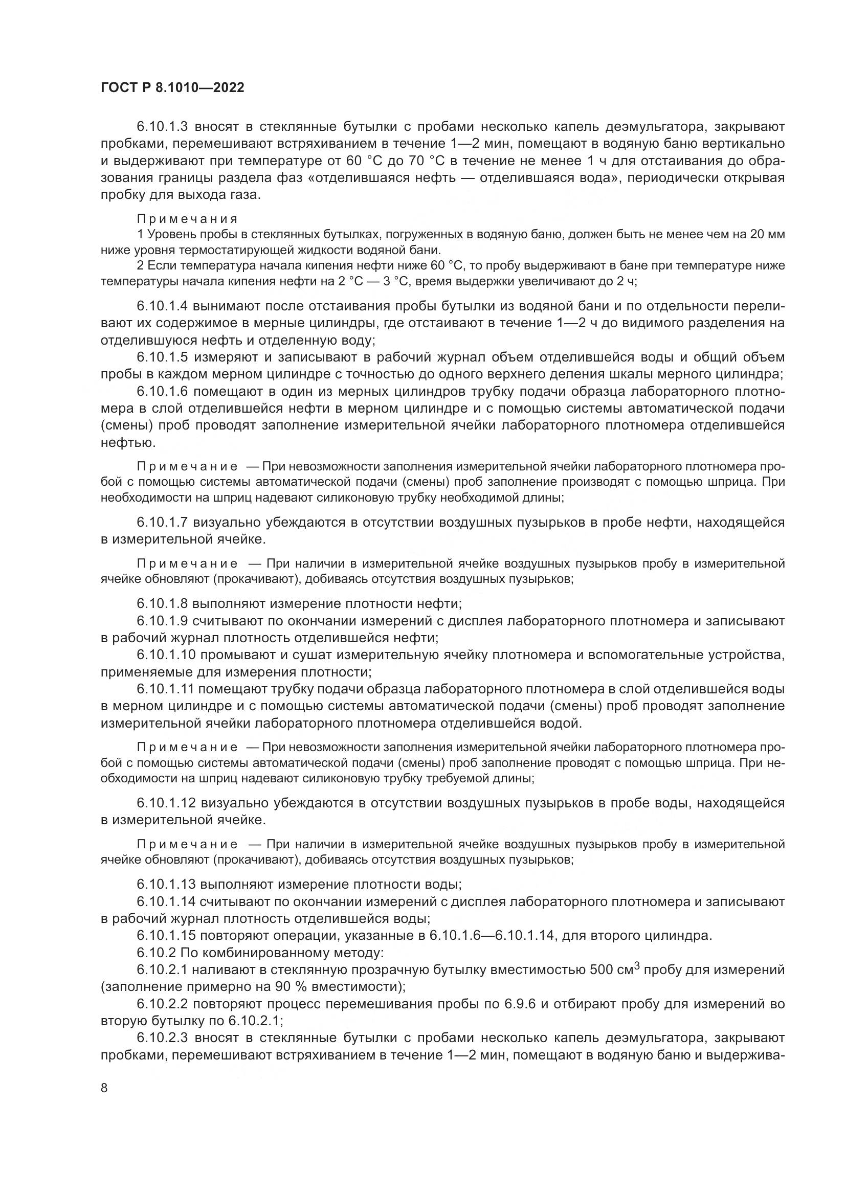 ГОСТ Р 8.1010-2022, страница 12