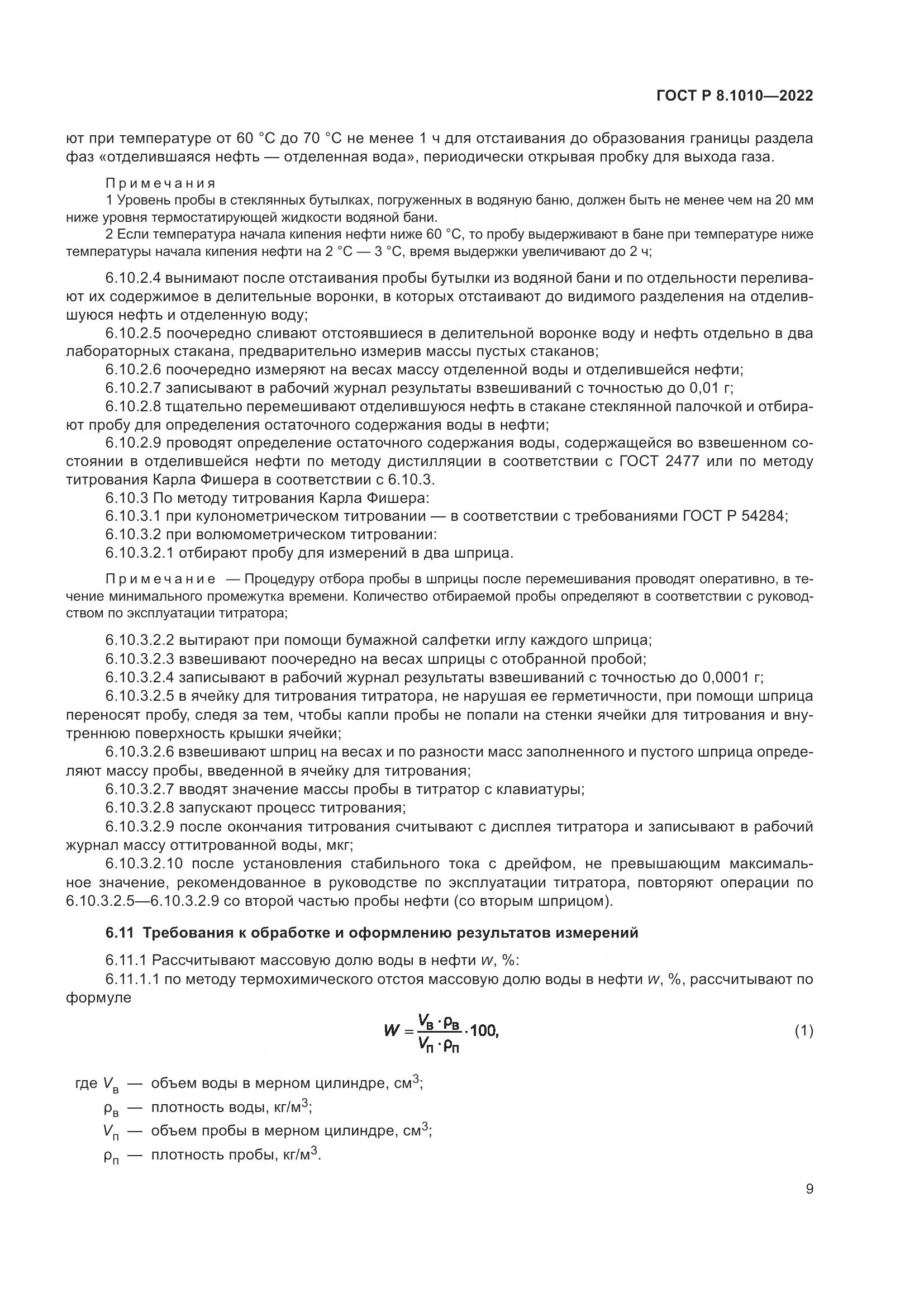 ГОСТ Р 8.1010-2022, страница 13