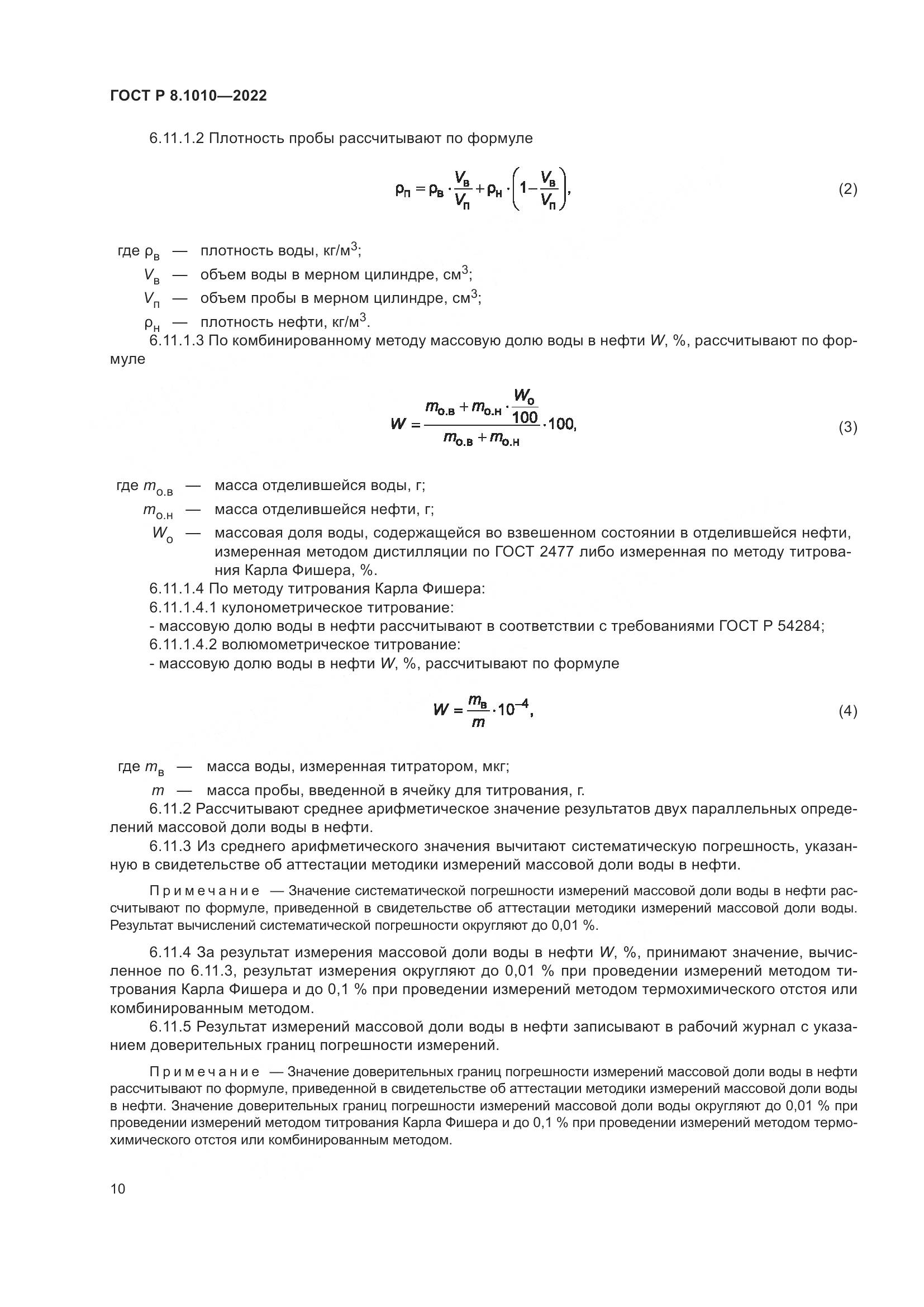 ГОСТ Р 8.1010-2022, страница 14