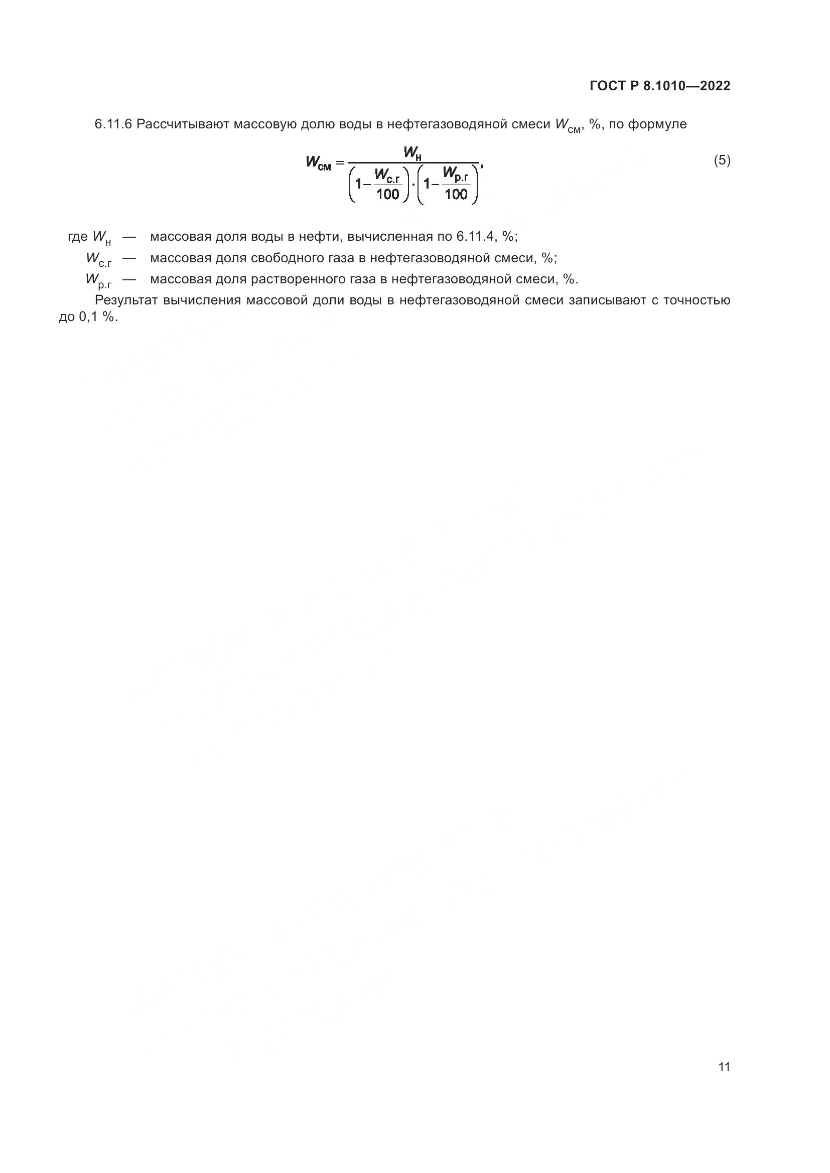 ГОСТ Р 8.1010-2022, страница 15