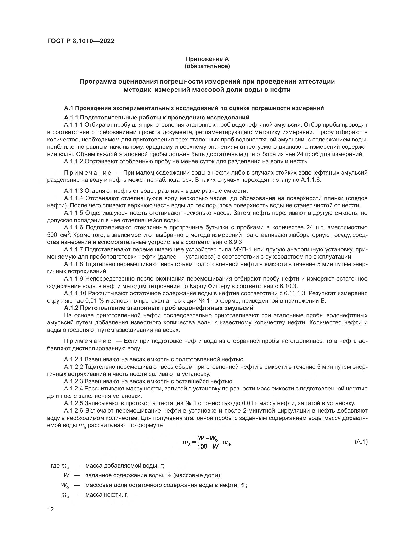 ГОСТ Р 8.1010-2022, страница 16