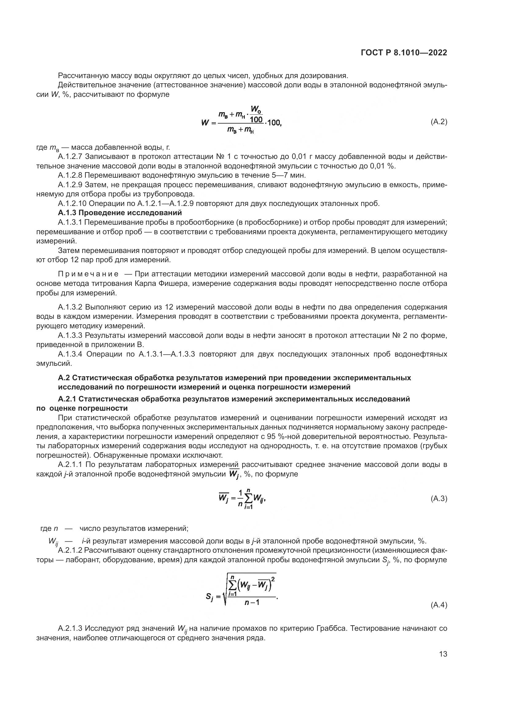 ГОСТ Р 8.1010-2022, страница 17