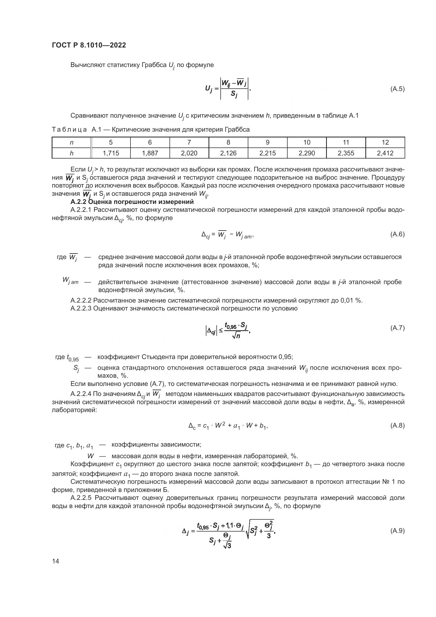 ГОСТ Р 8.1010-2022, страница 18