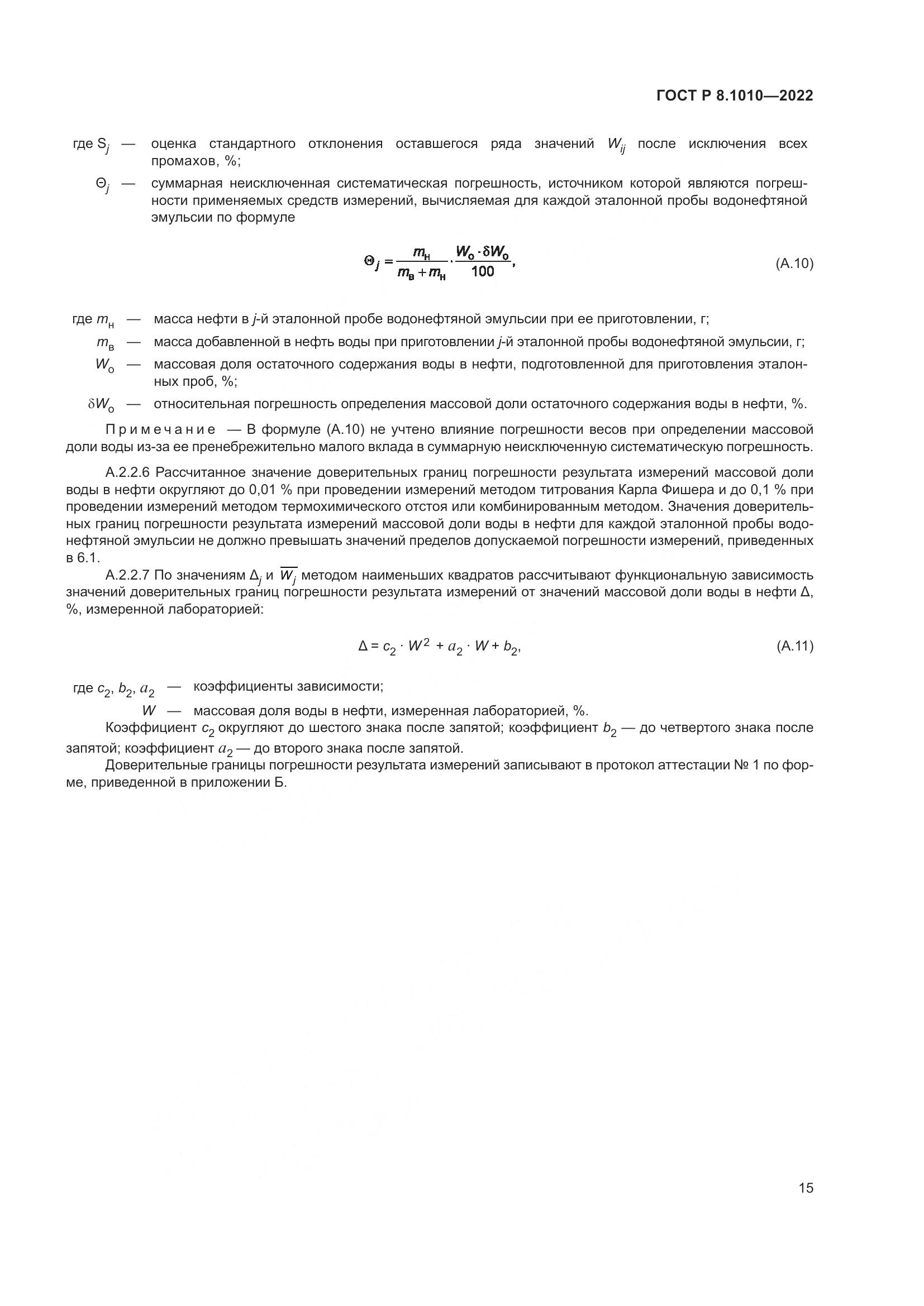 ГОСТ Р 8.1010-2022, страница 19