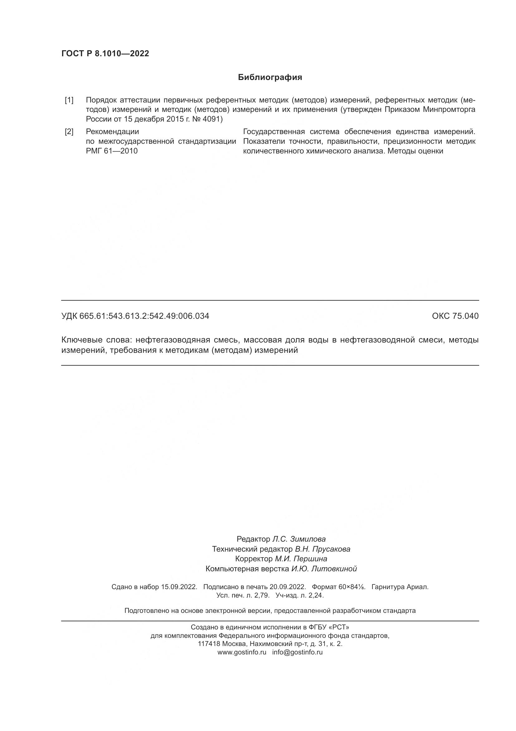 ГОСТ Р 8.1010-2022, страница 24