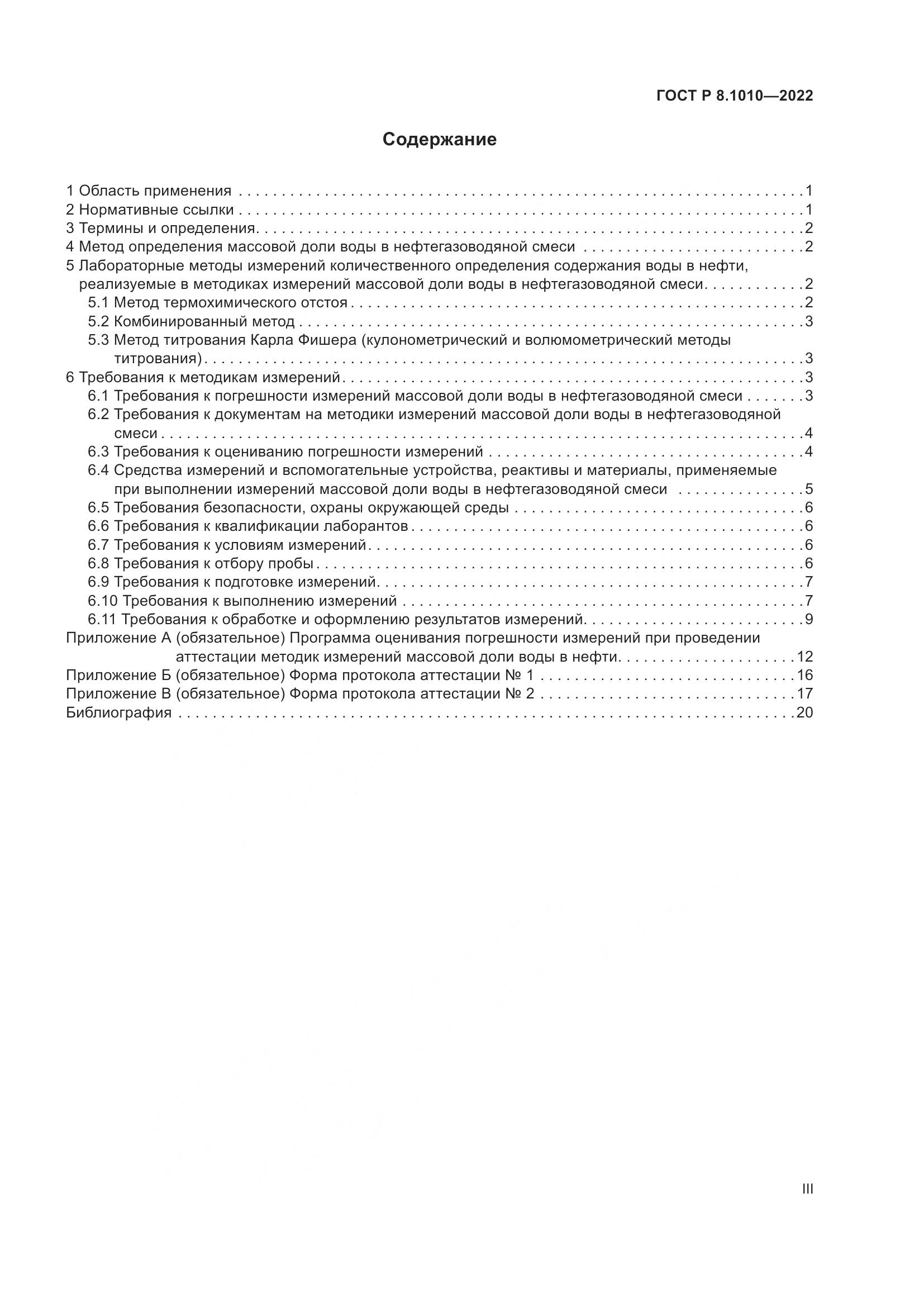 ГОСТ Р 8.1010-2022, страница 3