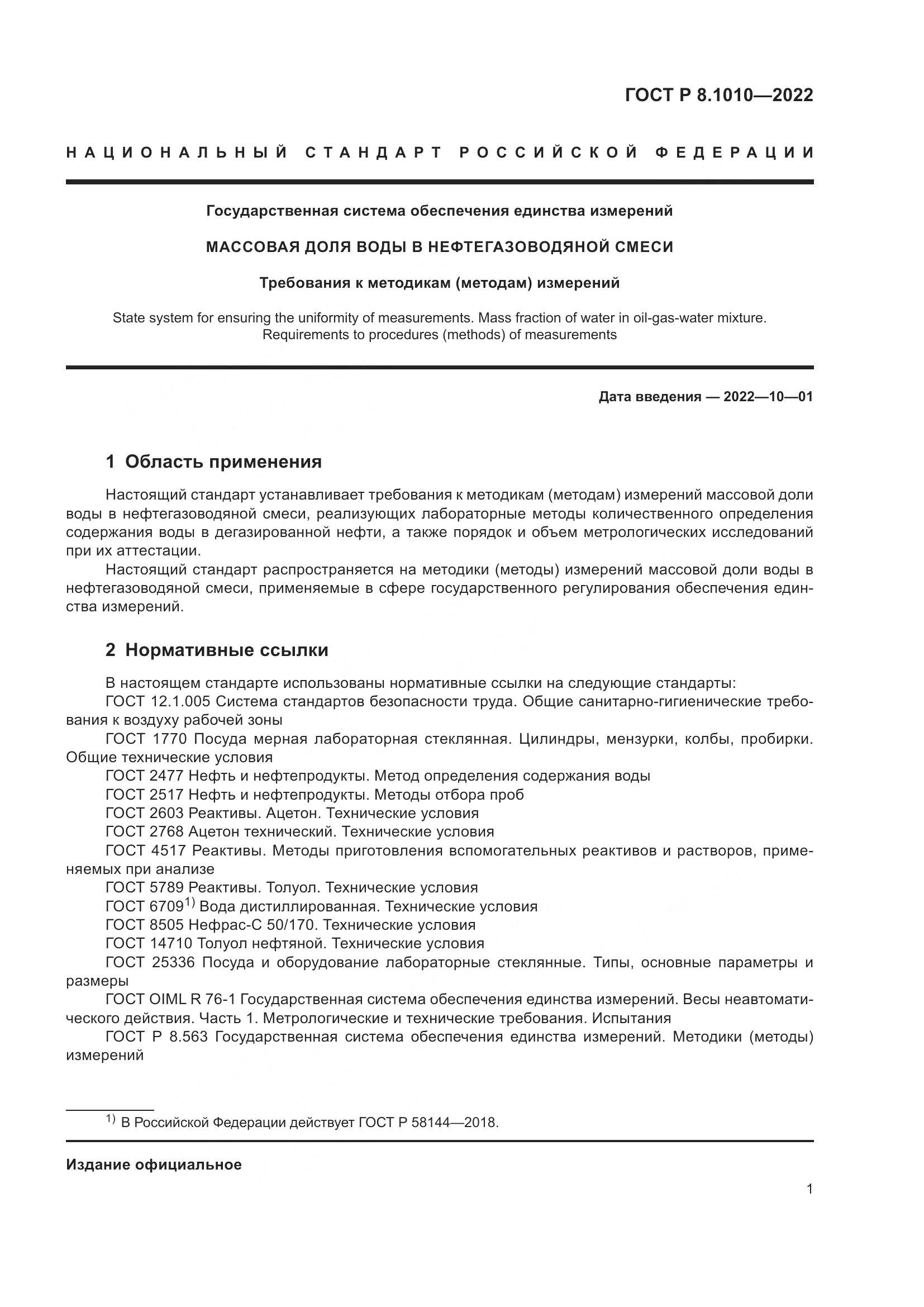 ГОСТ Р 8.1010-2022, страница 5