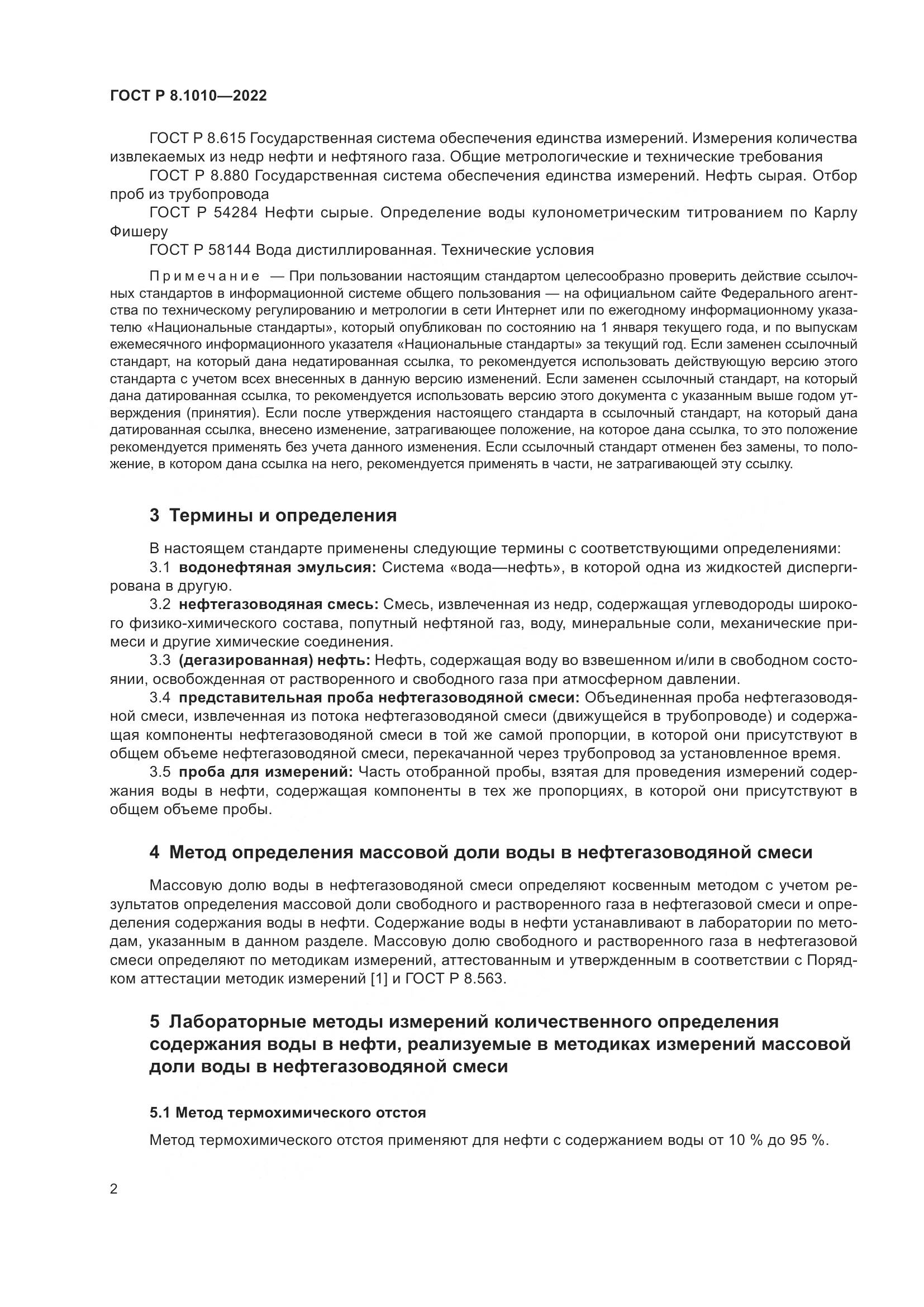 ГОСТ Р 8.1010-2022, страница 6