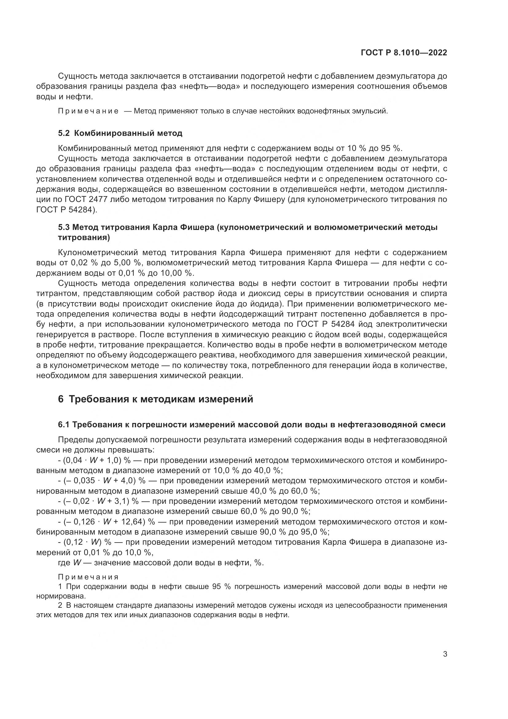 ГОСТ Р 8.1010-2022, страница 7
