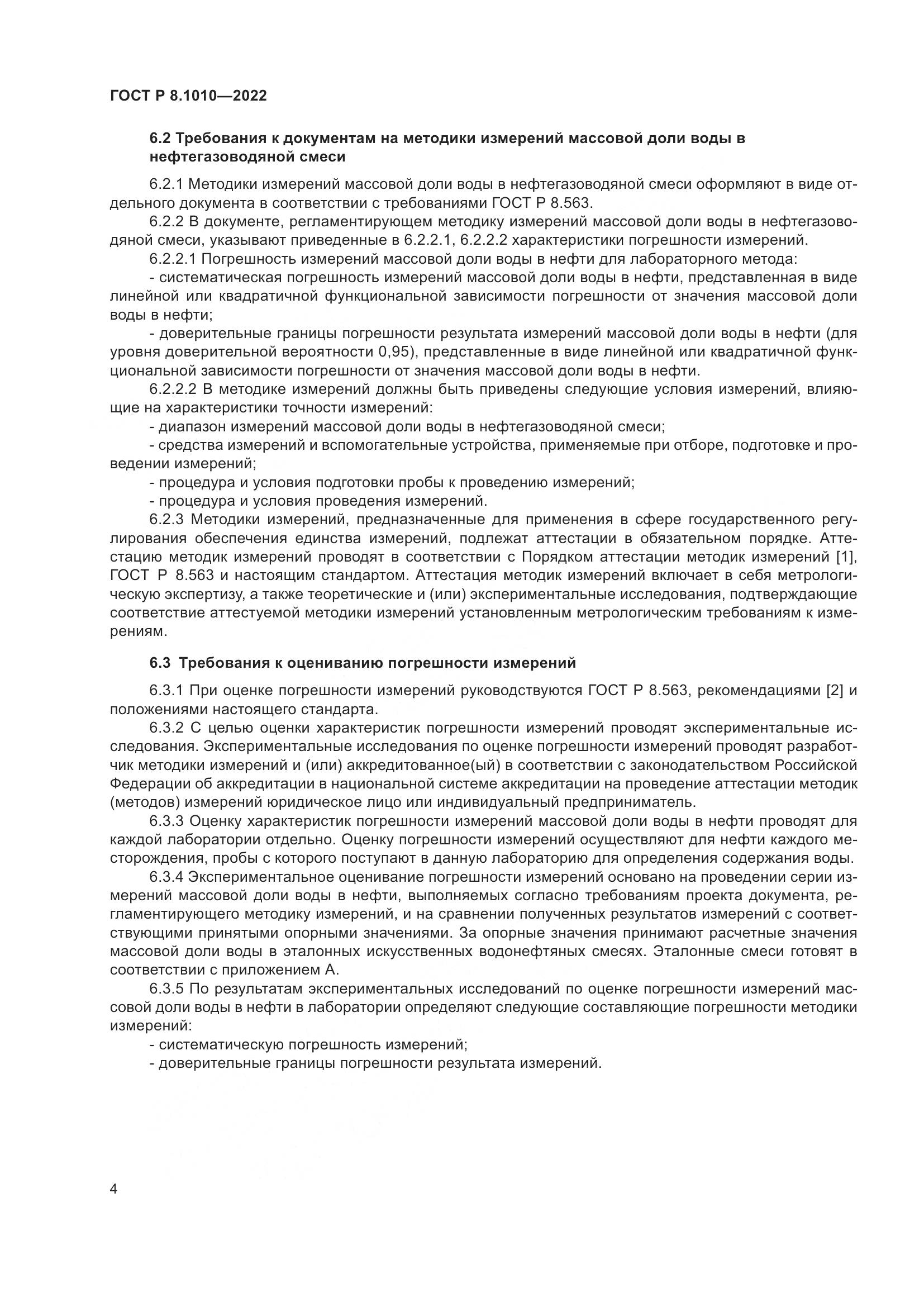 ГОСТ Р 8.1010-2022, страница 8