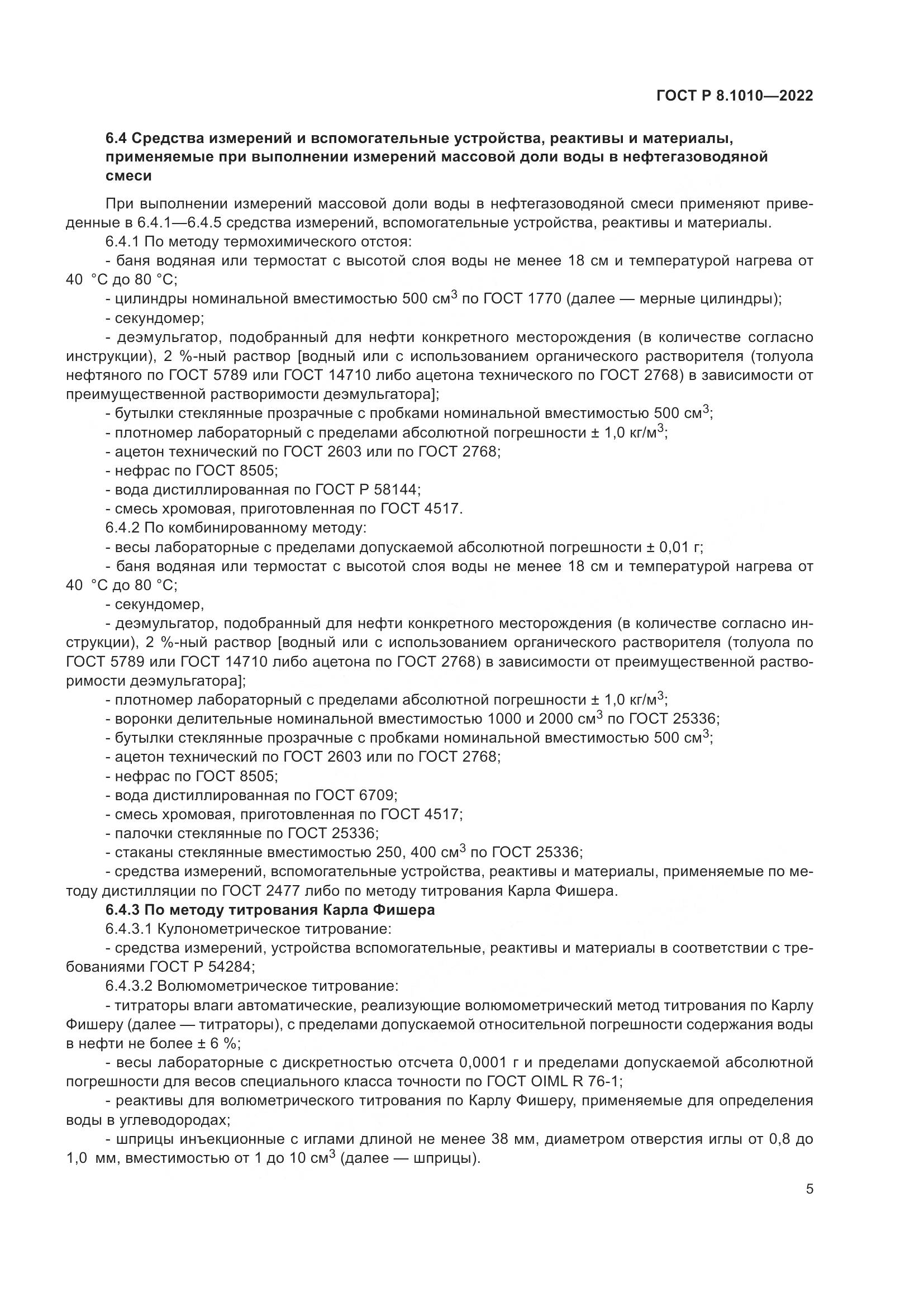 ГОСТ Р 8.1010-2022, страница 9