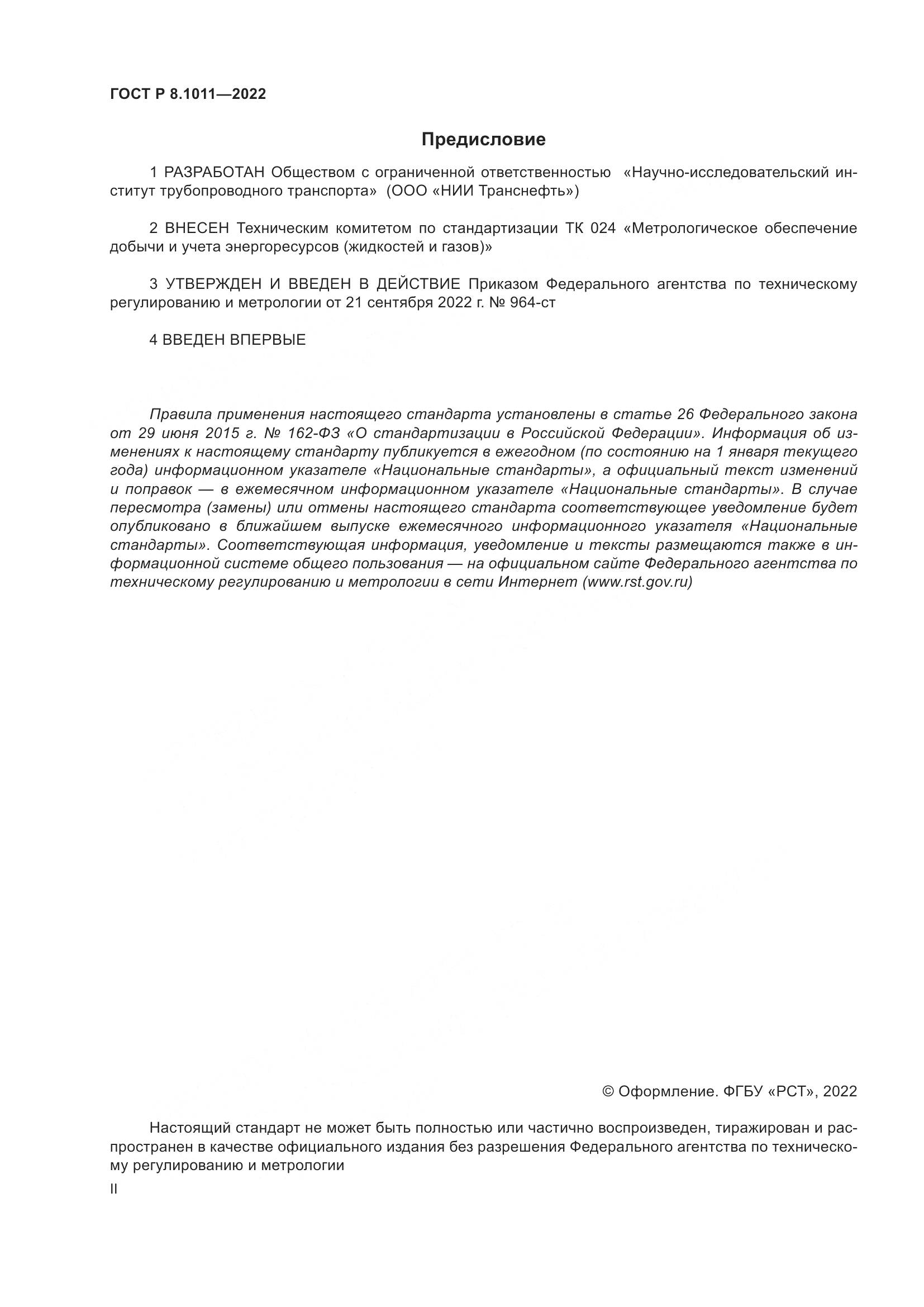 ГОСТ Р 8.1011-2022, страница 2