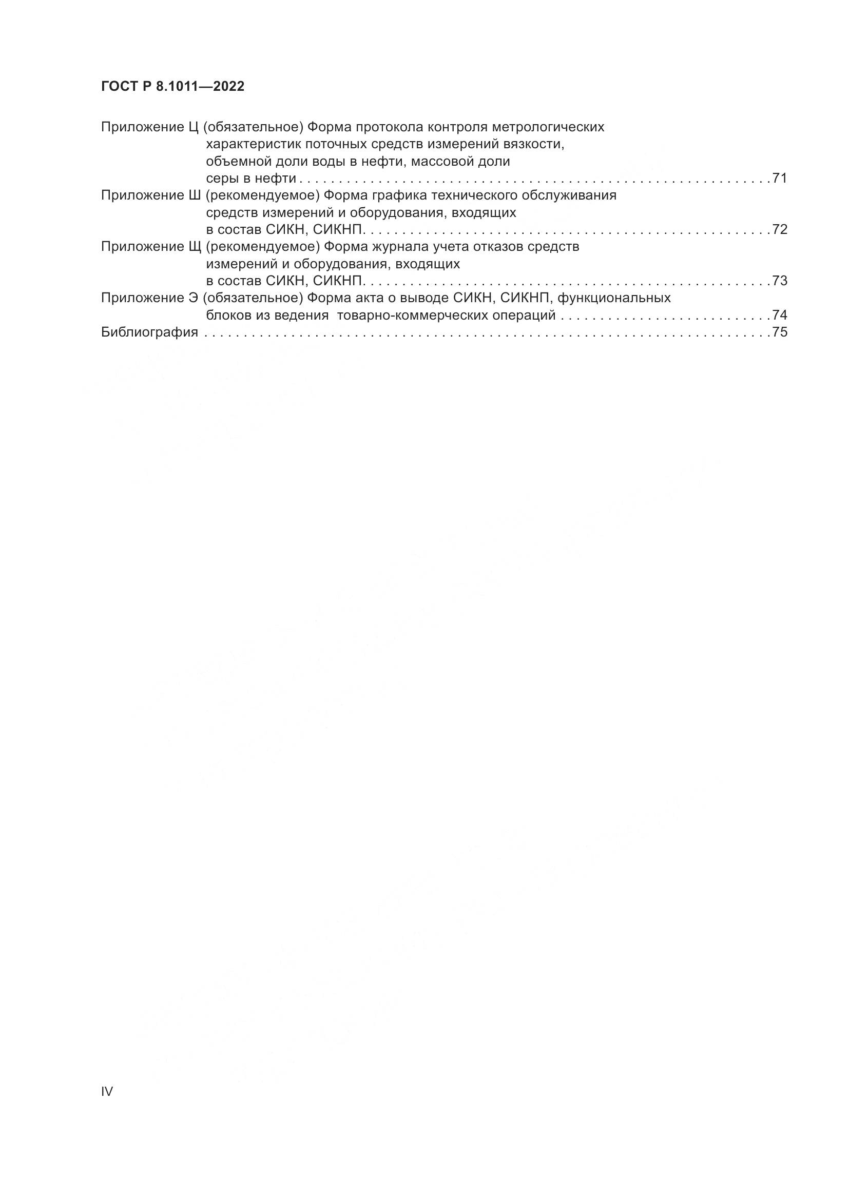 ГОСТ Р 8.1011-2022, страница 4