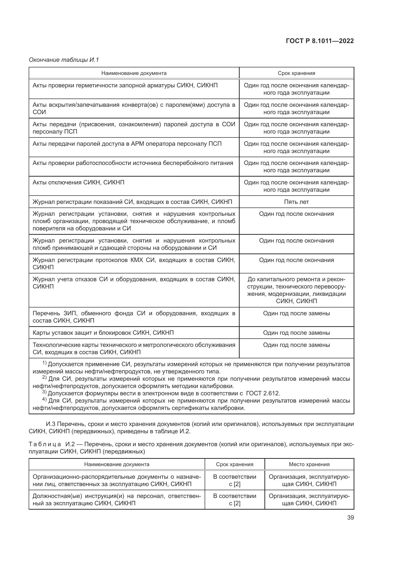 ГОСТ Р 8.1011-2022, страница 43