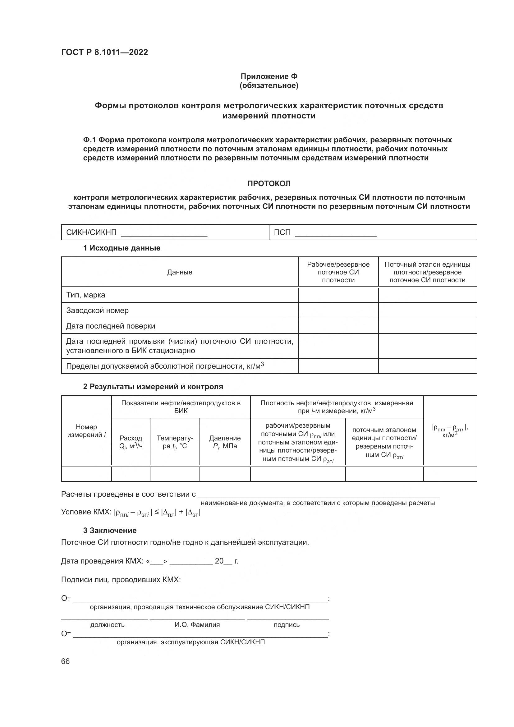 ГОСТ Р 8.1011-2022, страница 70