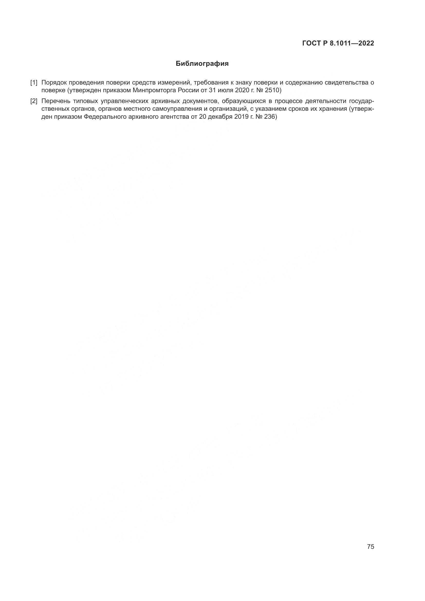 ГОСТ Р 8.1011-2022, страница 79