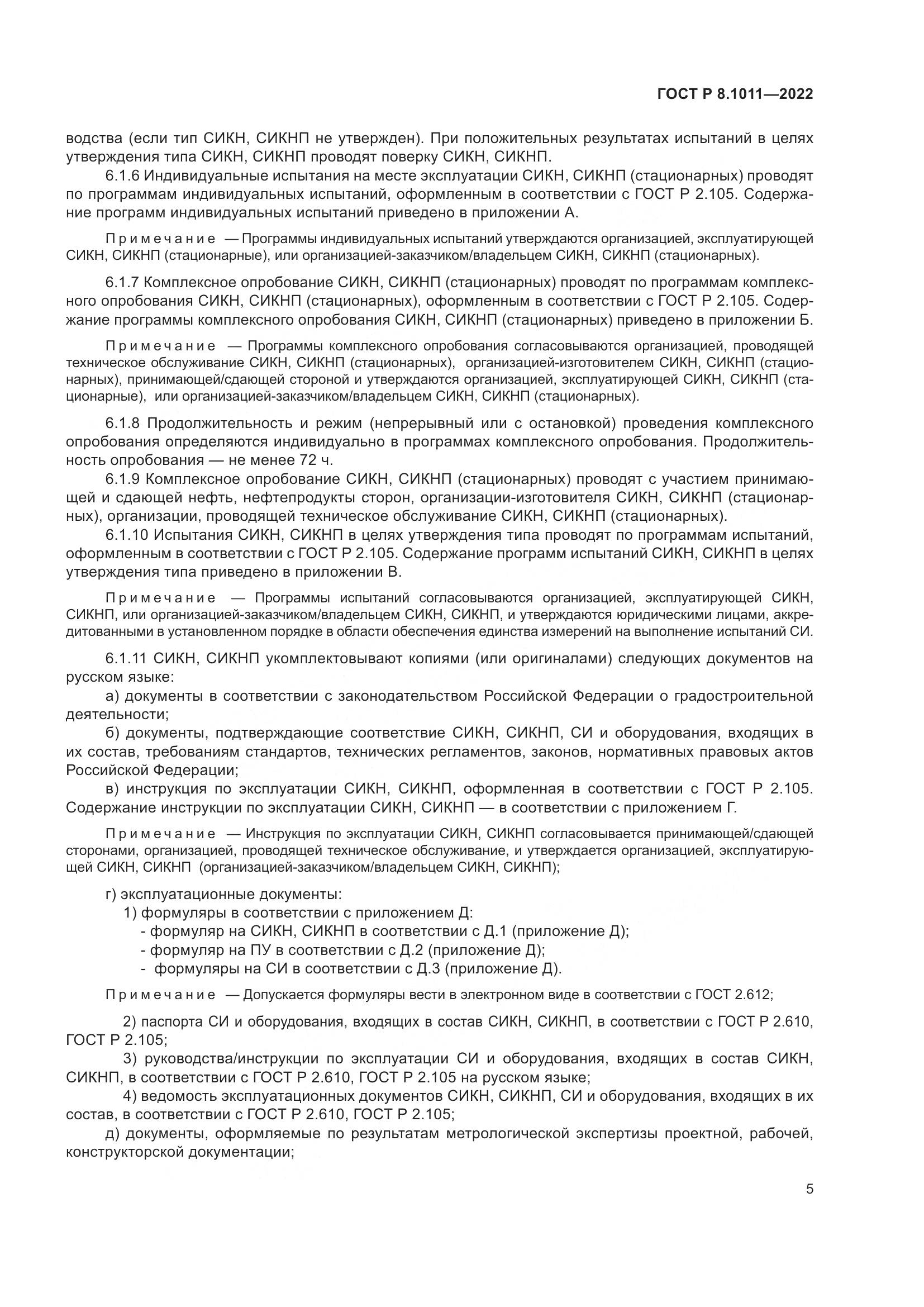 ГОСТ Р 8.1011-2022, страница 9