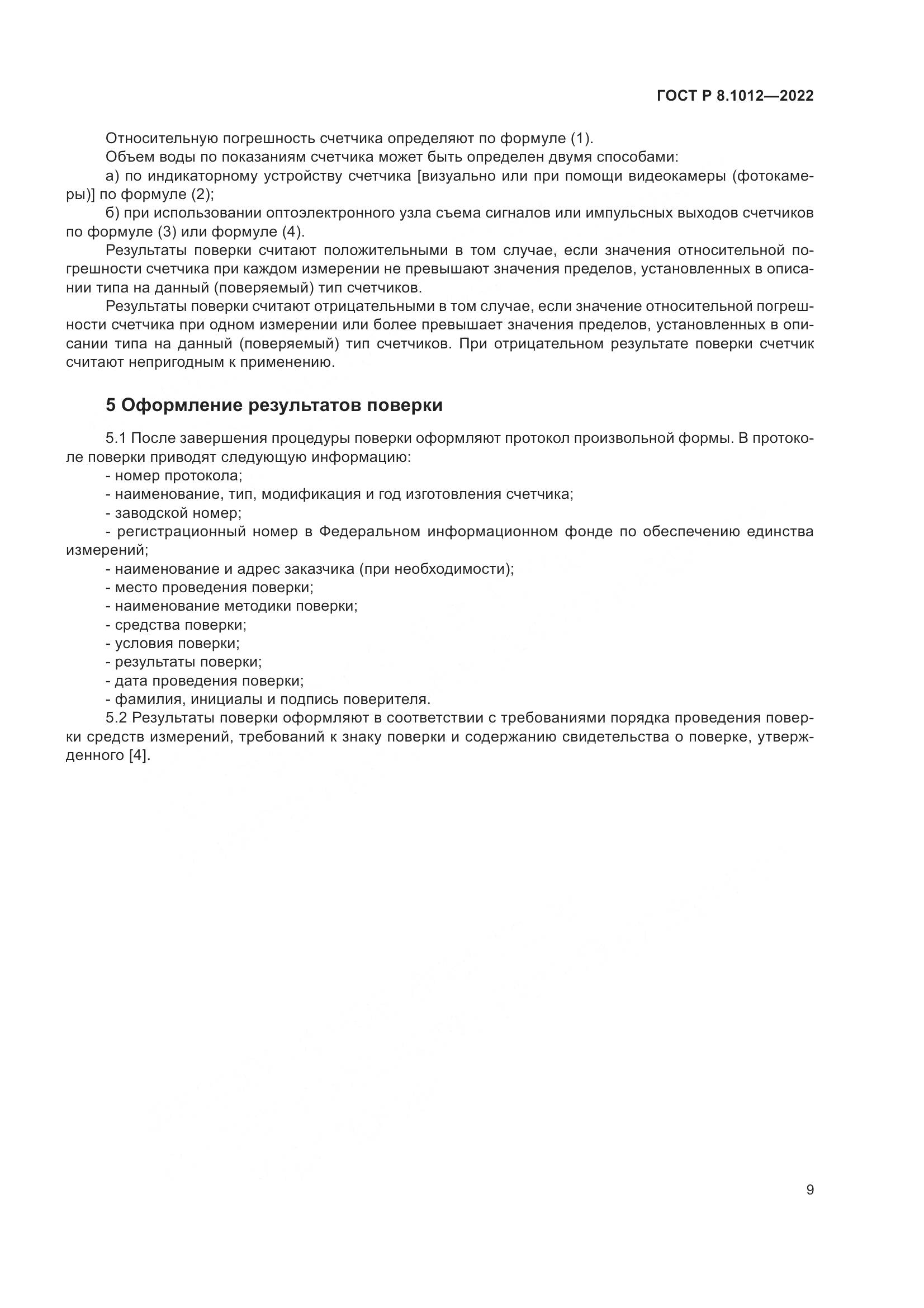ГОСТ Р 8.1012-2022, страница 11