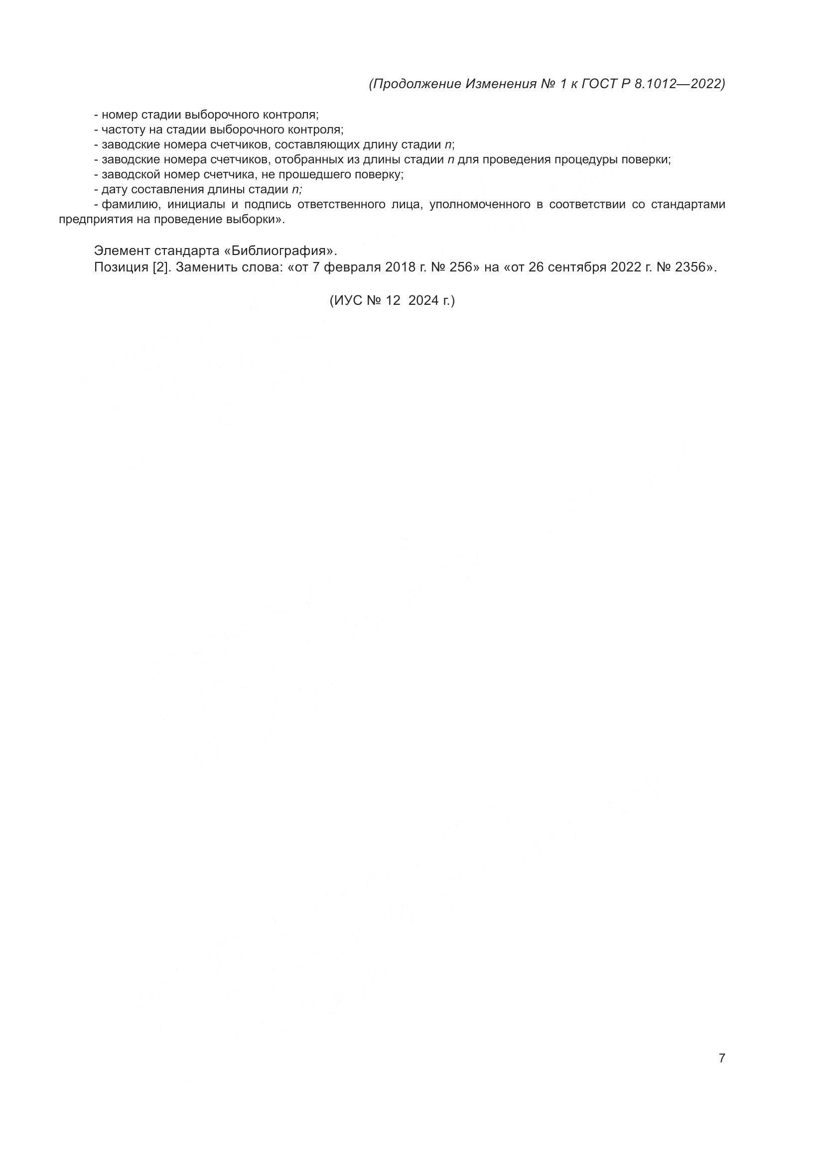 ГОСТ Р 8.1012-2022, страница 19