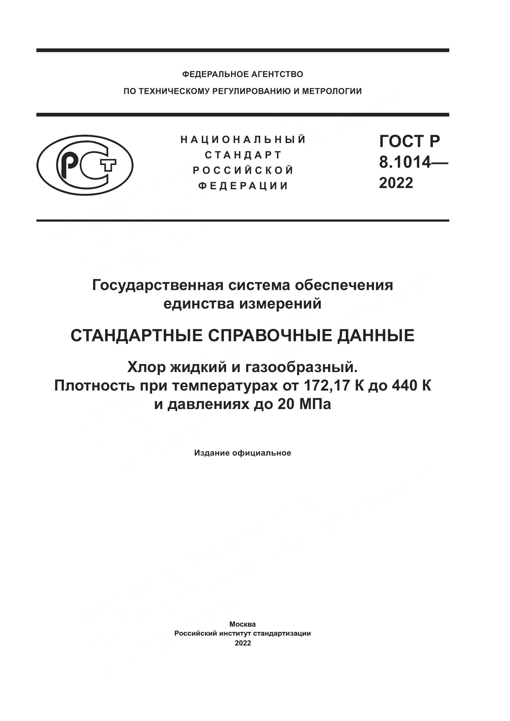 ГОСТ Р 8.1014-2022, страница 1