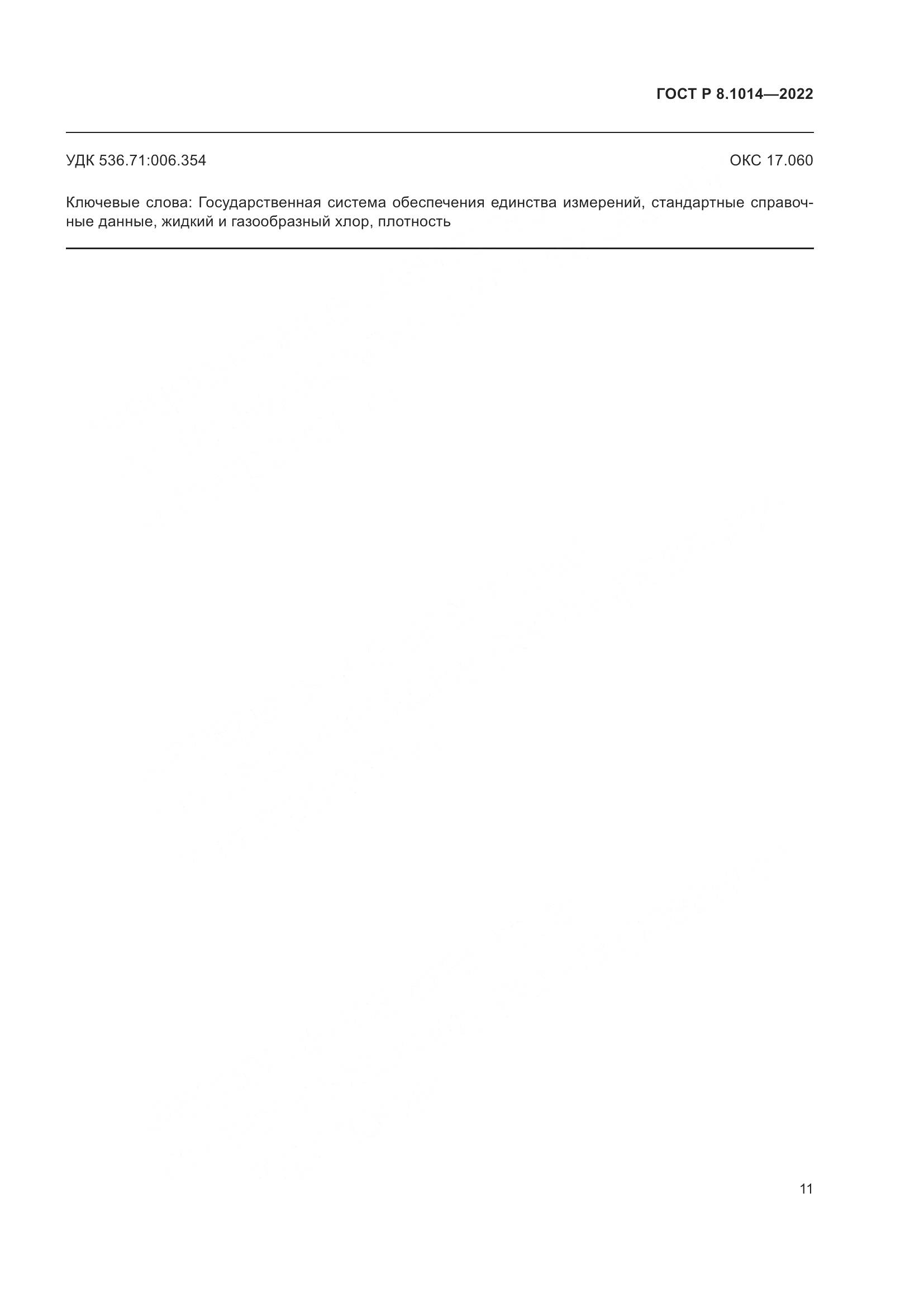 ГОСТ Р 8.1014-2022, страница 15
