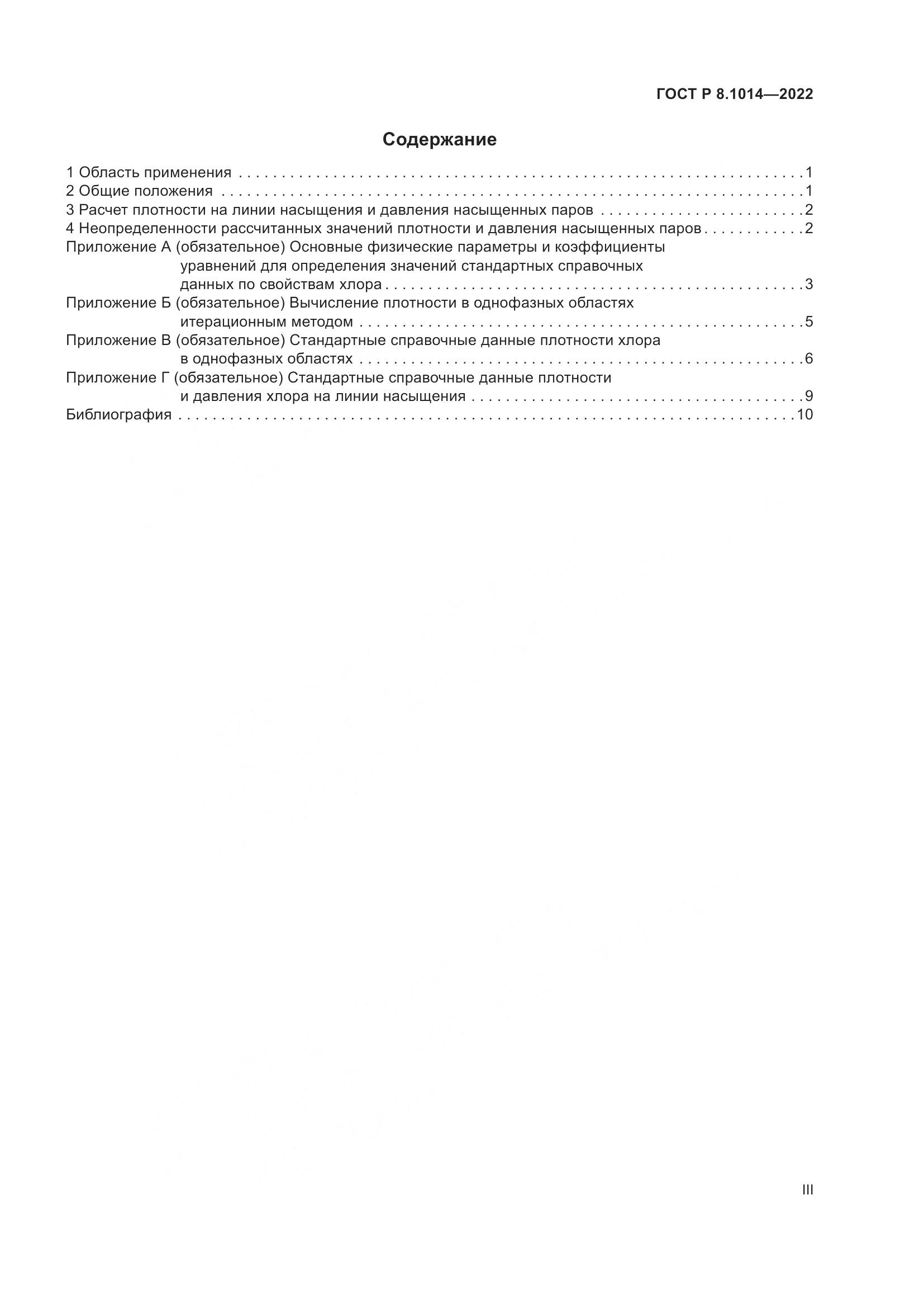 ГОСТ Р 8.1014-2022, страница 3