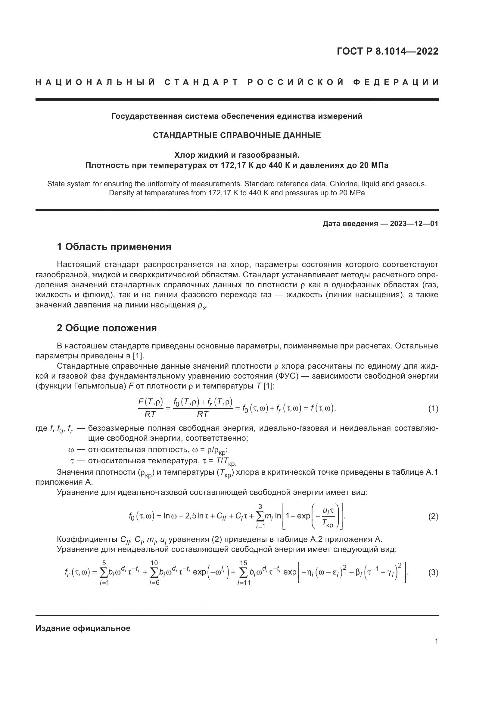 ГОСТ Р 8.1014-2022, страница 5