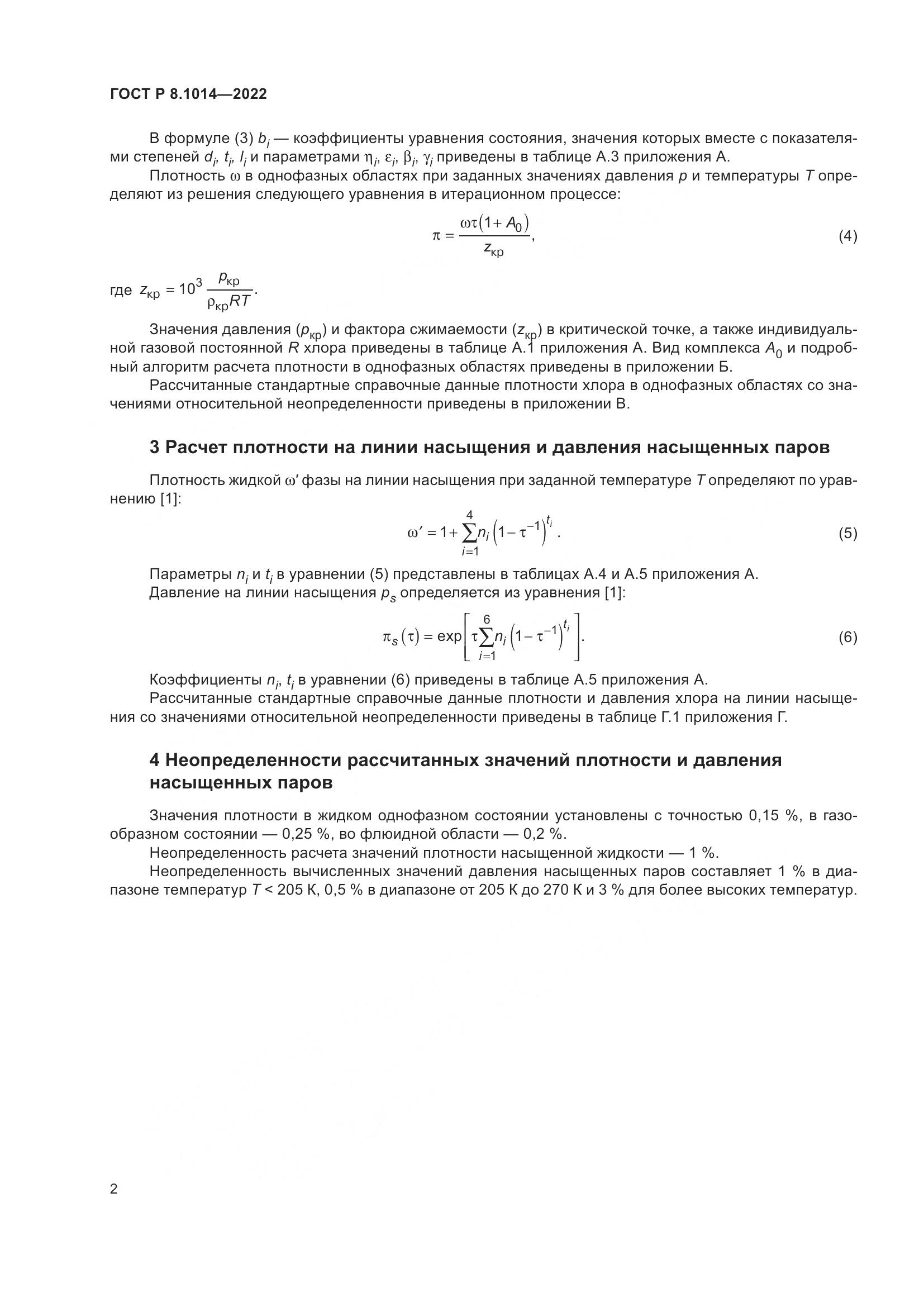 ГОСТ Р 8.1014-2022, страница 6