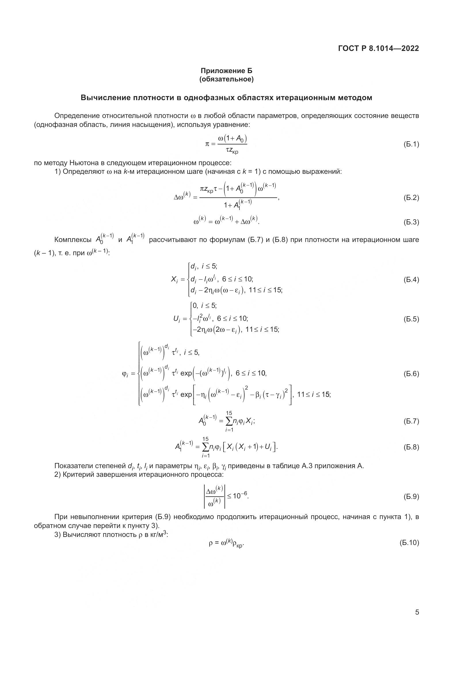 ГОСТ Р 8.1014-2022, страница 9