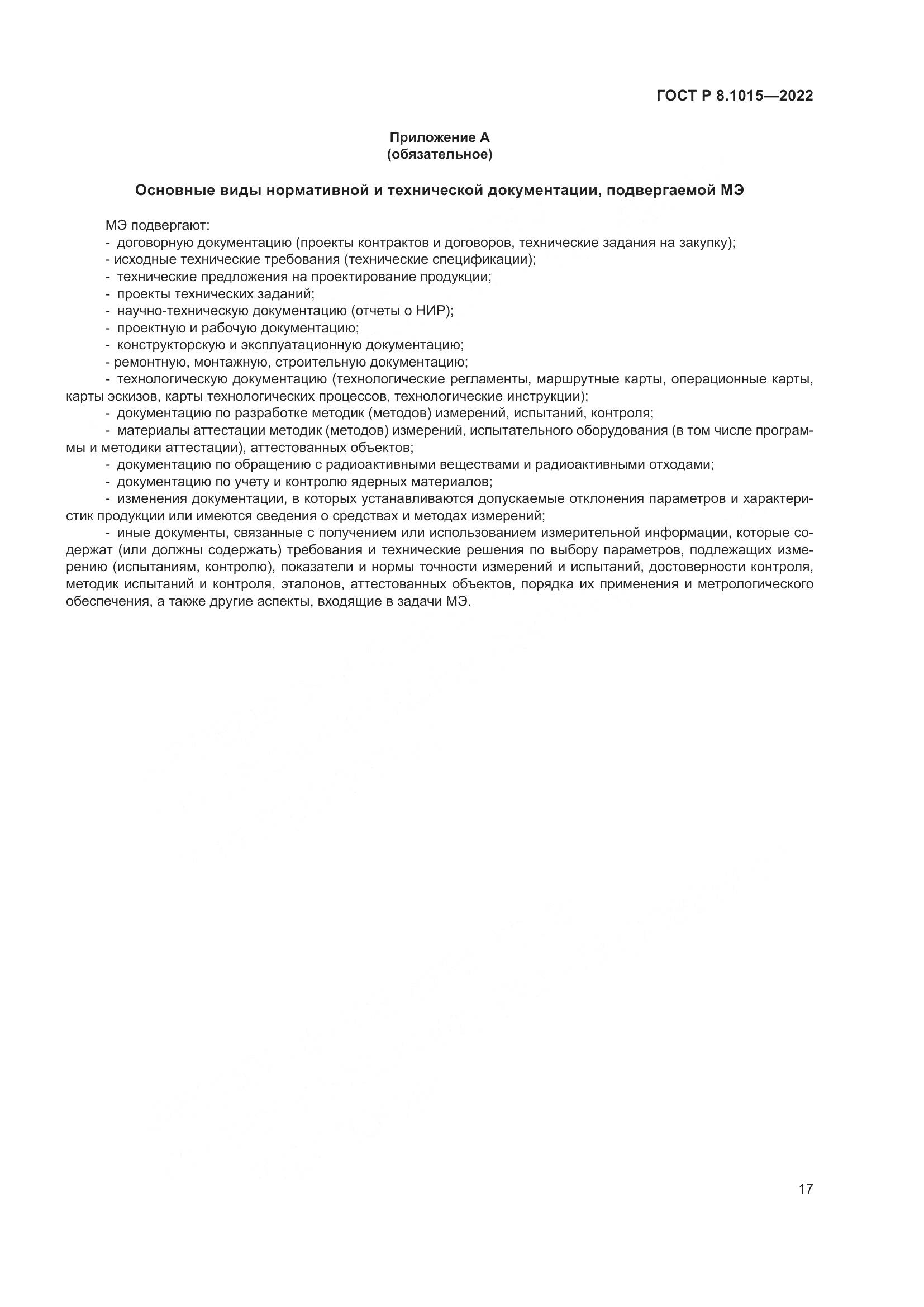 ГОСТ Р 8.1015-2022, страница 21