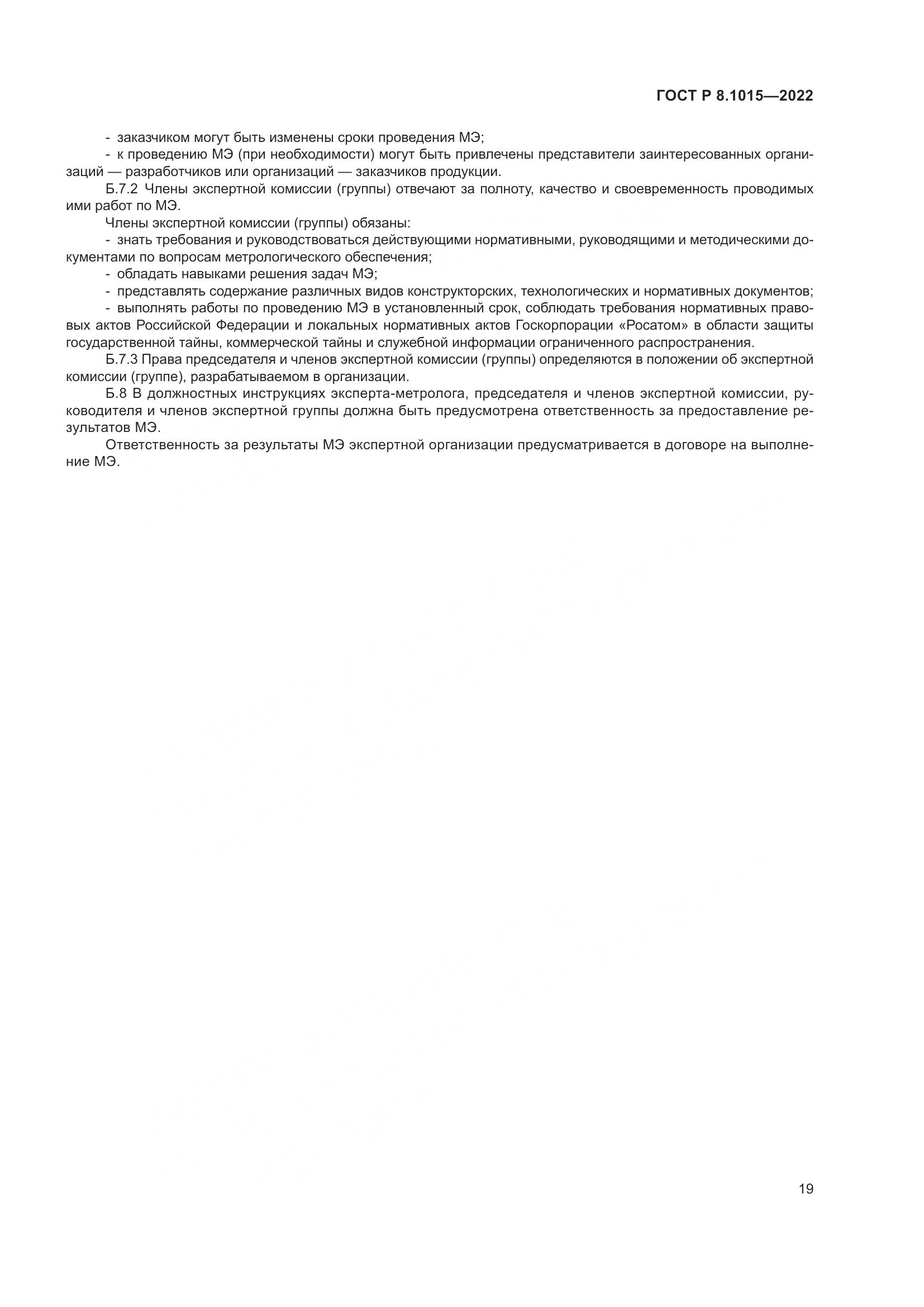 ГОСТ Р 8.1015-2022, страница 23