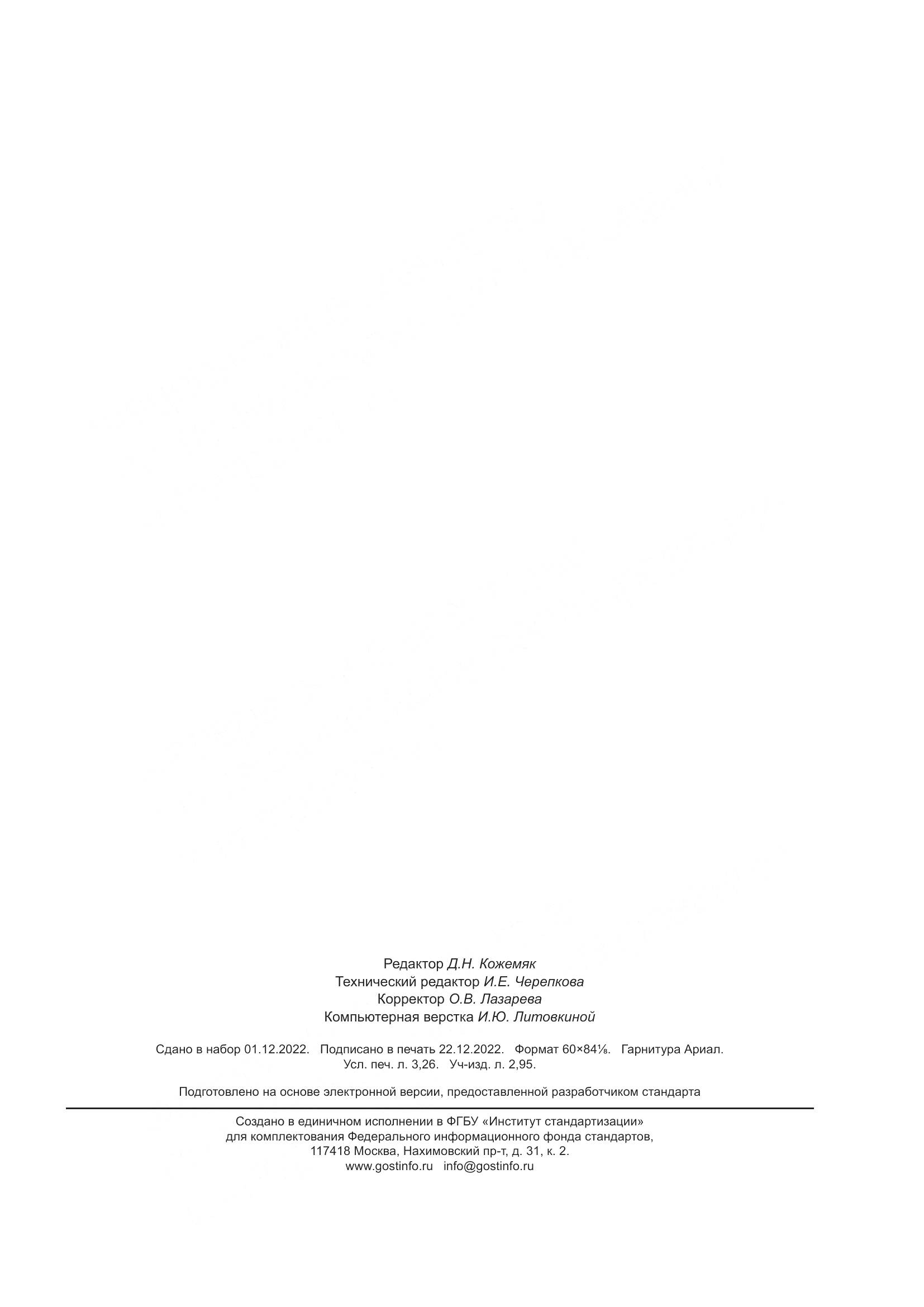 ГОСТ Р 8.1015-2022, страница 27