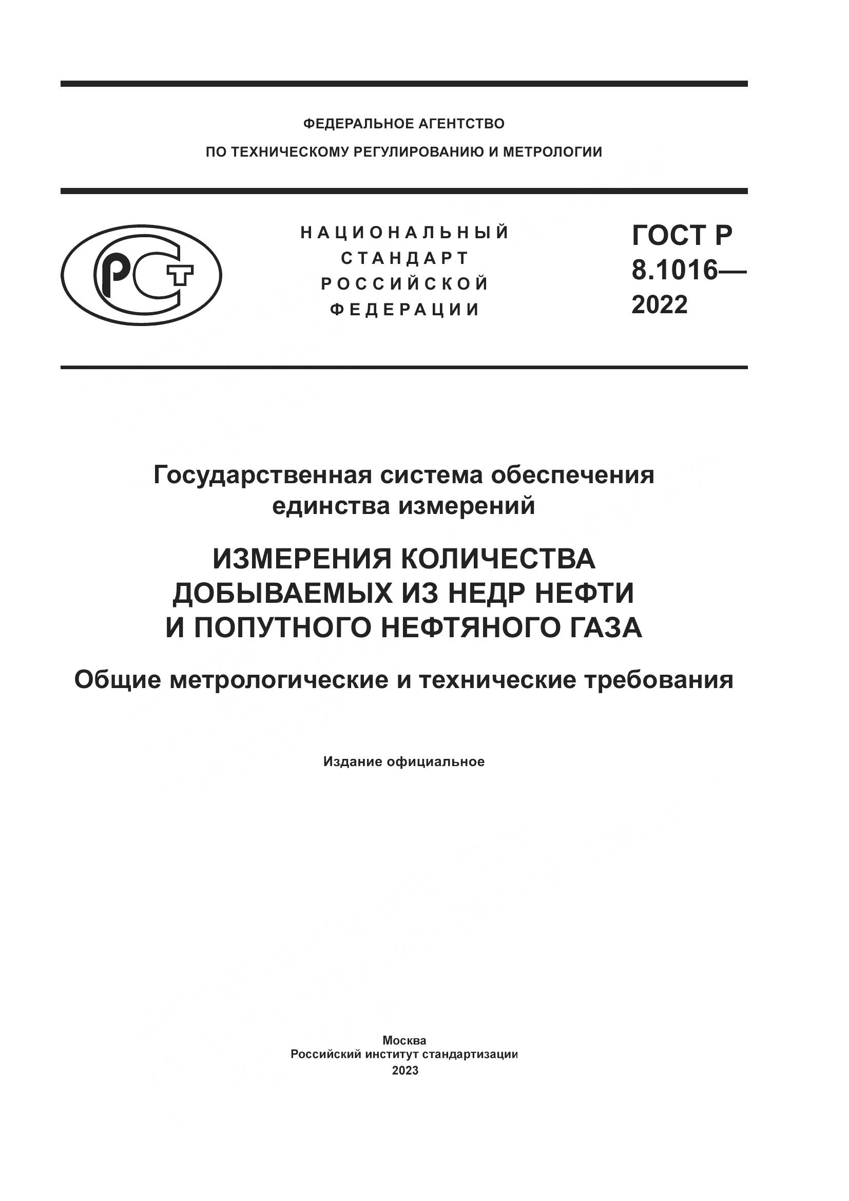 ГОСТ Р 8.1016-2022, страница 1