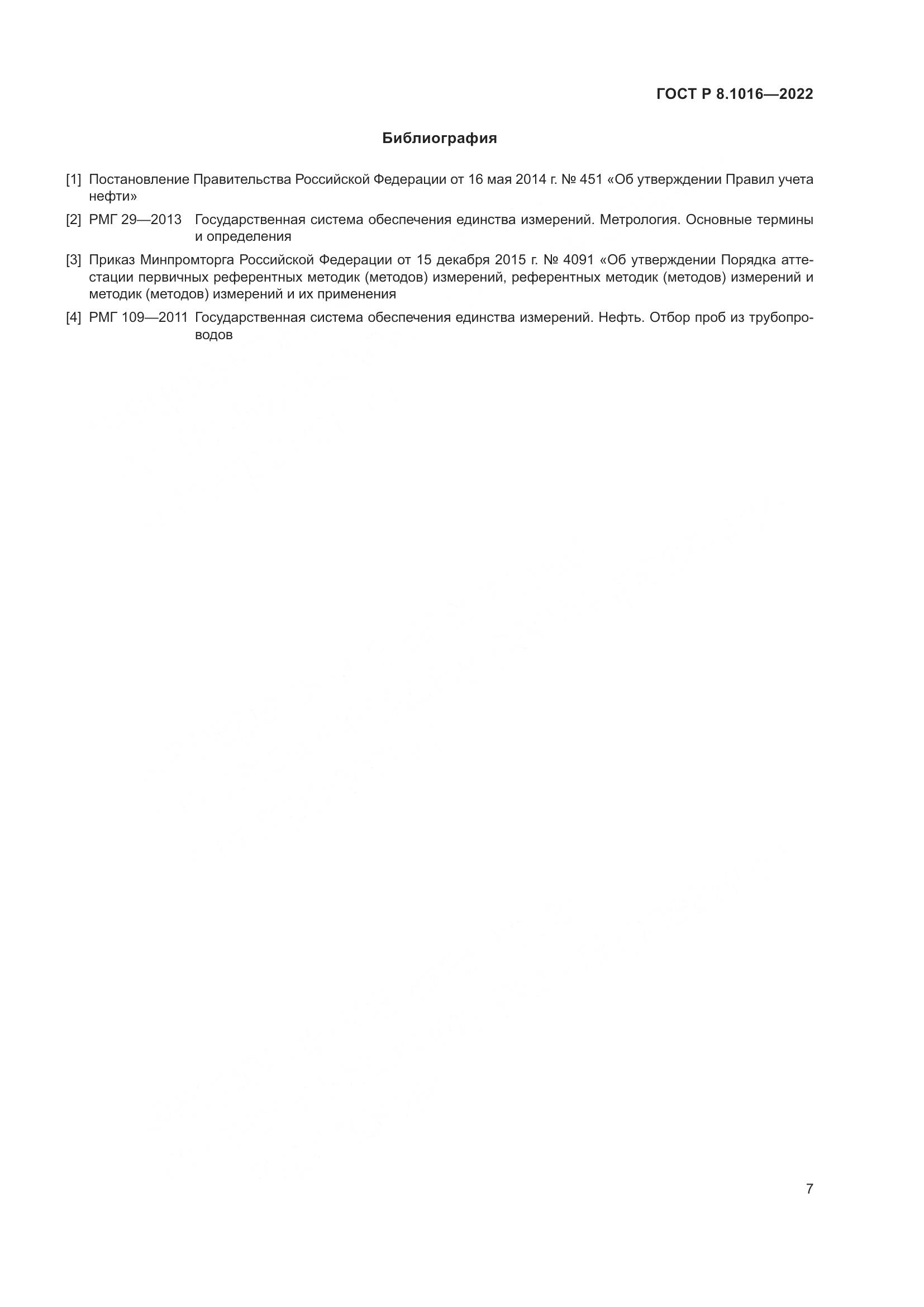 ГОСТ Р 8.1016-2022, страница 11